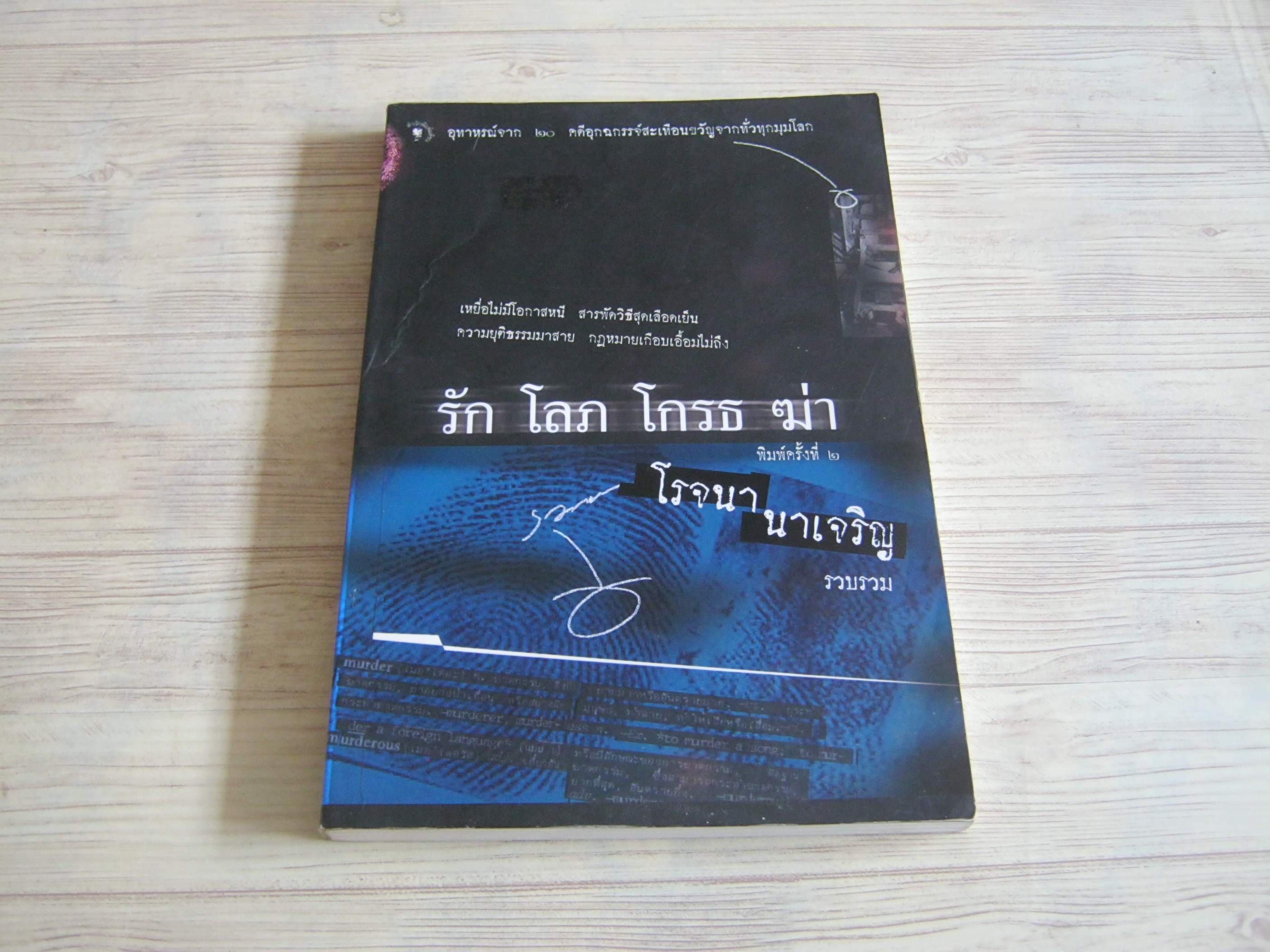 รัก โลภ โกรธ ฆ่า พิมพ์ครั้งที่ 2 โรจนา นาเจริญ แปล