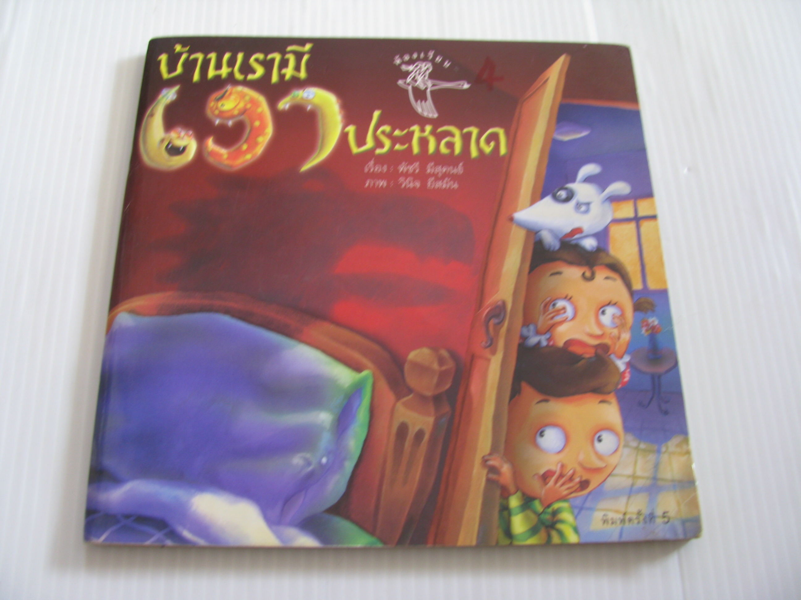 บ้านเรามีเงาประหลาด พิมพ์ครั้งที่ 5 พัชรี มีสุคนธ์ เรื่อง วินิจ ยีสมัน ภาพ***สินค้าหมด***
