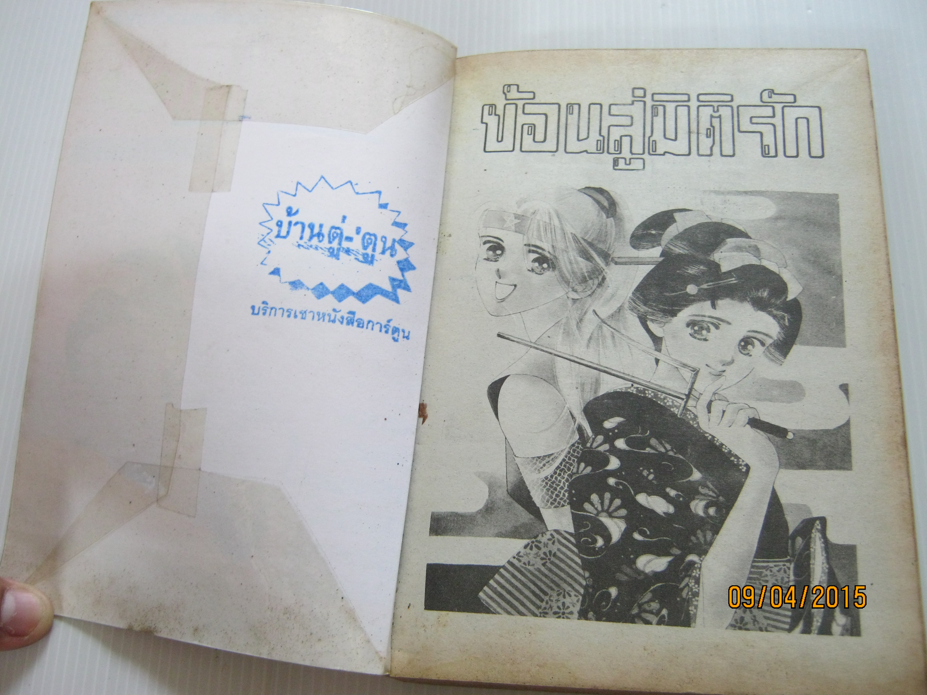 ย้อนสู่มิติรัก เล่มเดียวจบ Honda Keiko เขียน