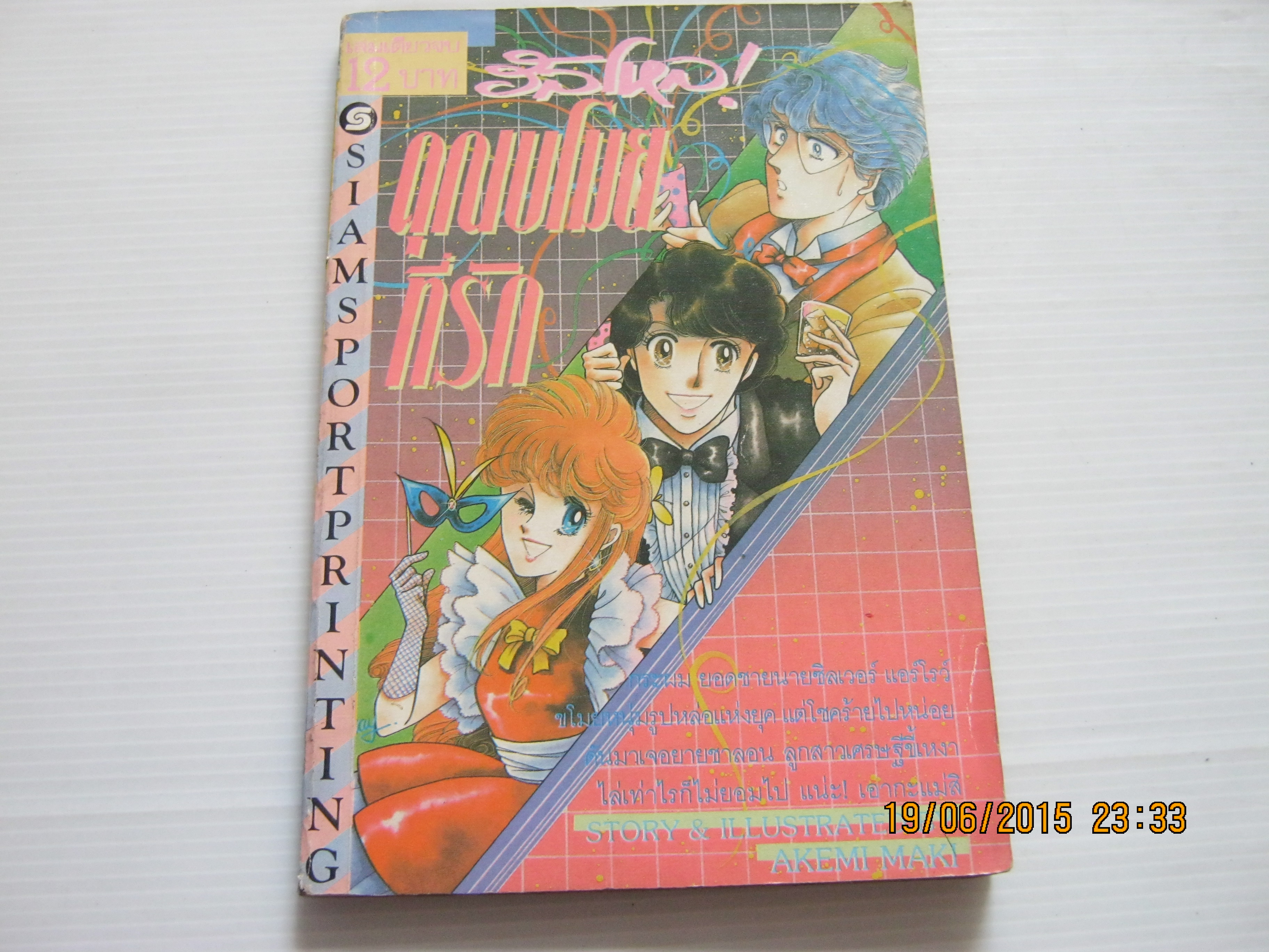 ฮัลโลคุณขโมยที่รัก เล่มเดียวจบ Akemi Maki เขียน***สินค้าหมด***