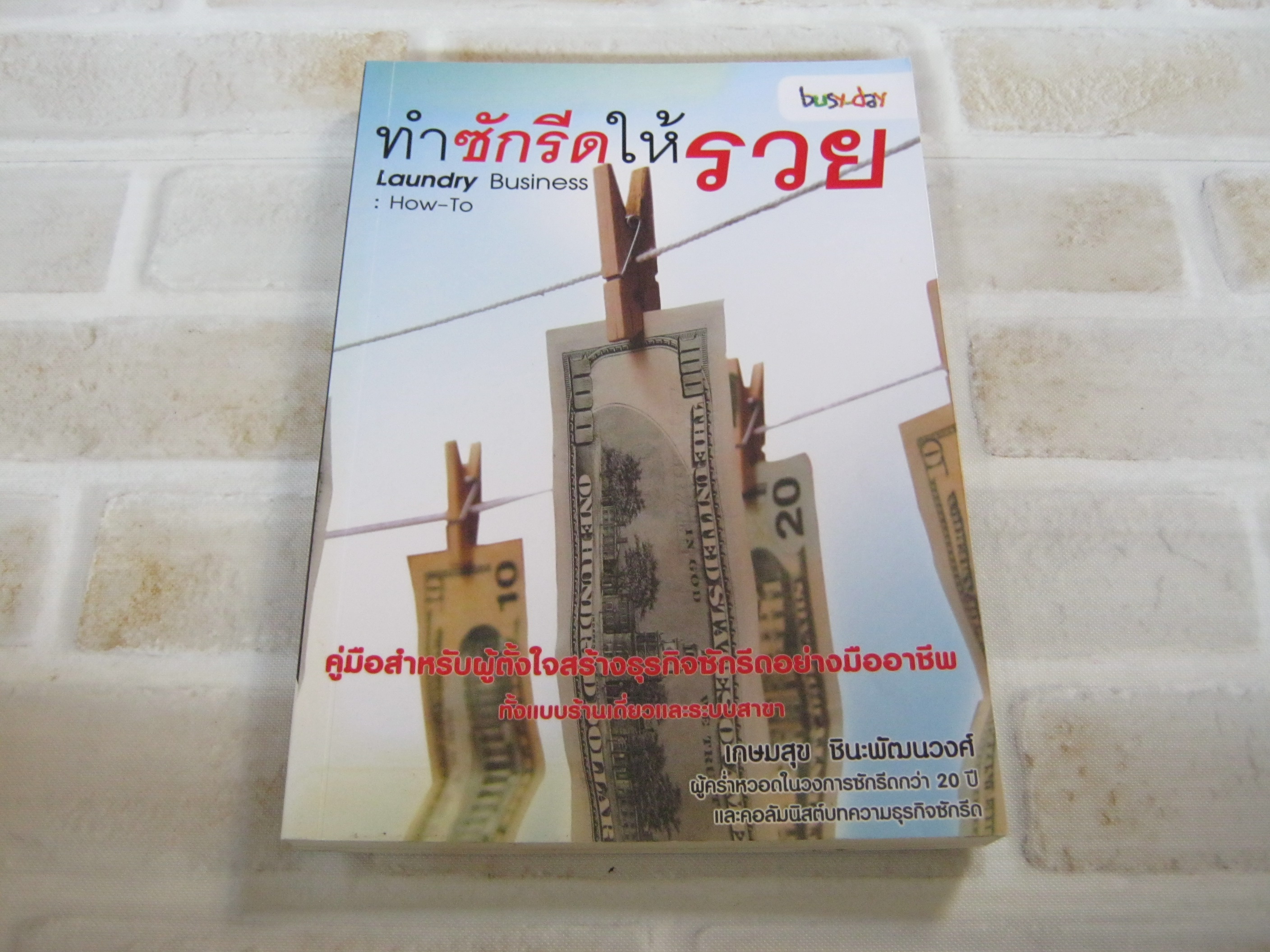 ทำซักรีดให้รวย (Laundry Business : How-To) เกษมสุข ชินะพัฒนวงศ์ เขียน***สินค้าหมด***