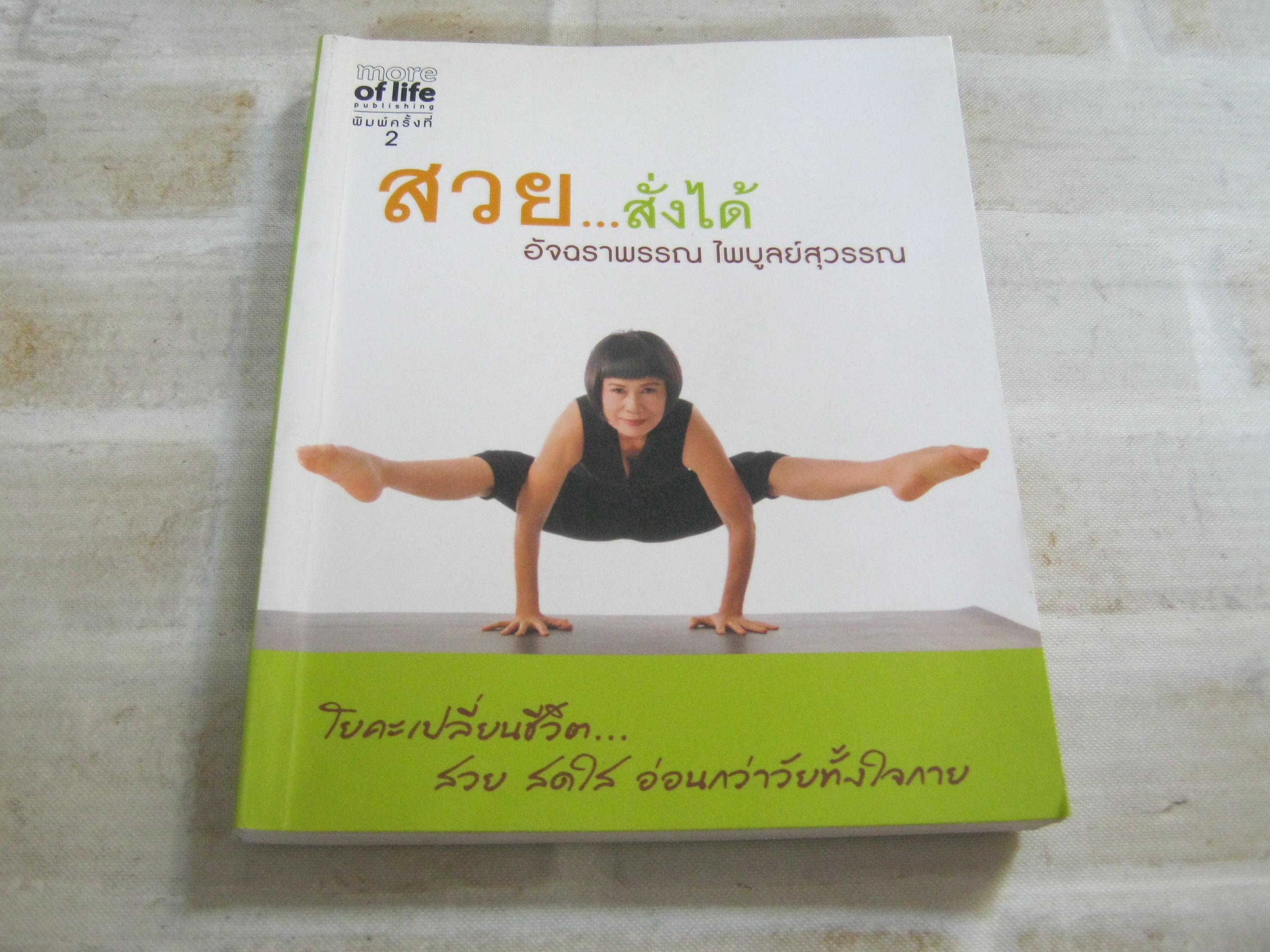 สวย...สั่งได้ พิมพ์ครั้งที่ 2 อัจฉราพรรณ ไพบูลย์สุวรรณ เขียน***สินค้าหมด***