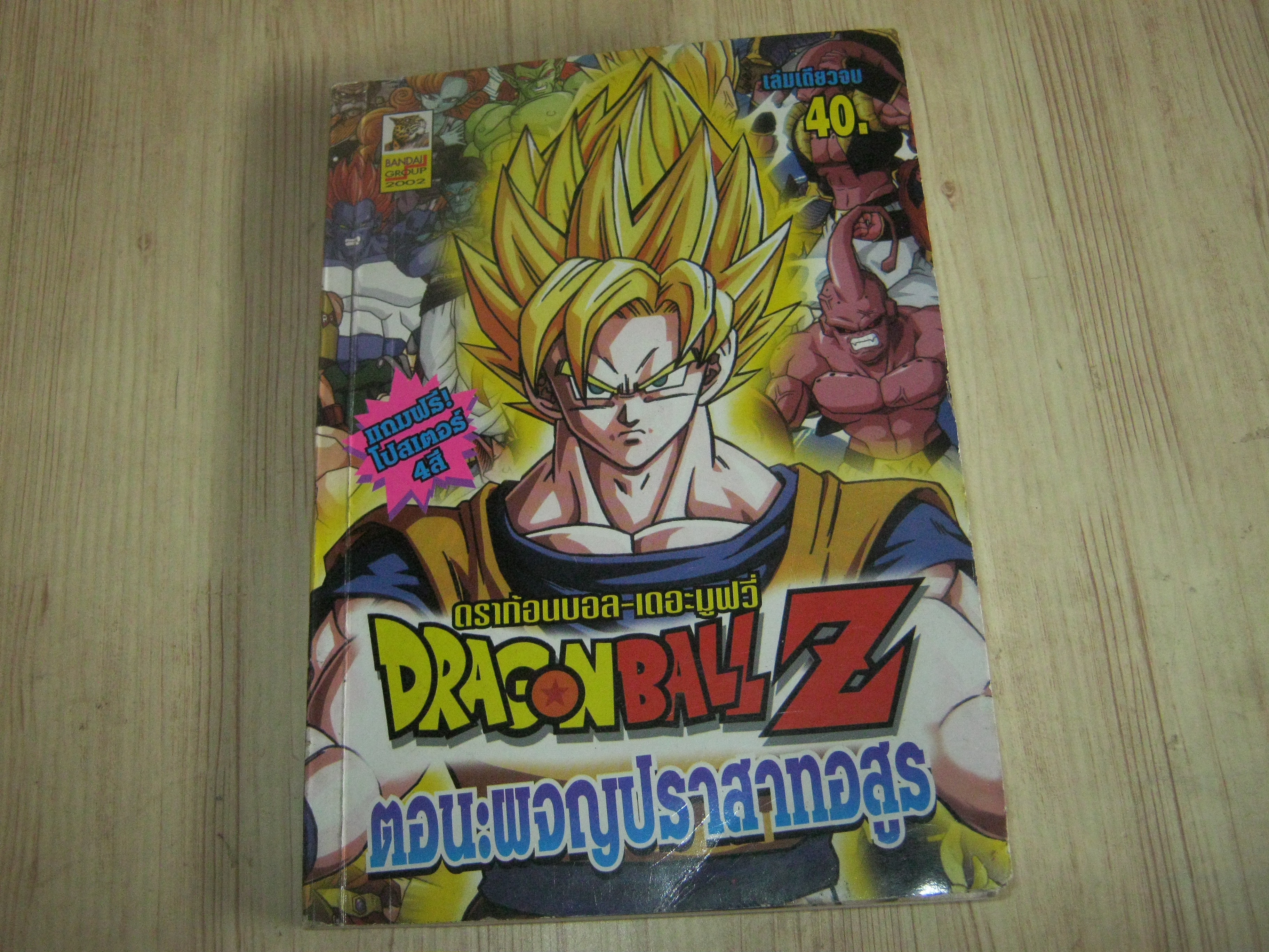DRAGONBALL Z เดอะมูฟวี่ ตอน ผจญปราสาทอสูร เล่มเดียวจบ***สินค้าหมด***