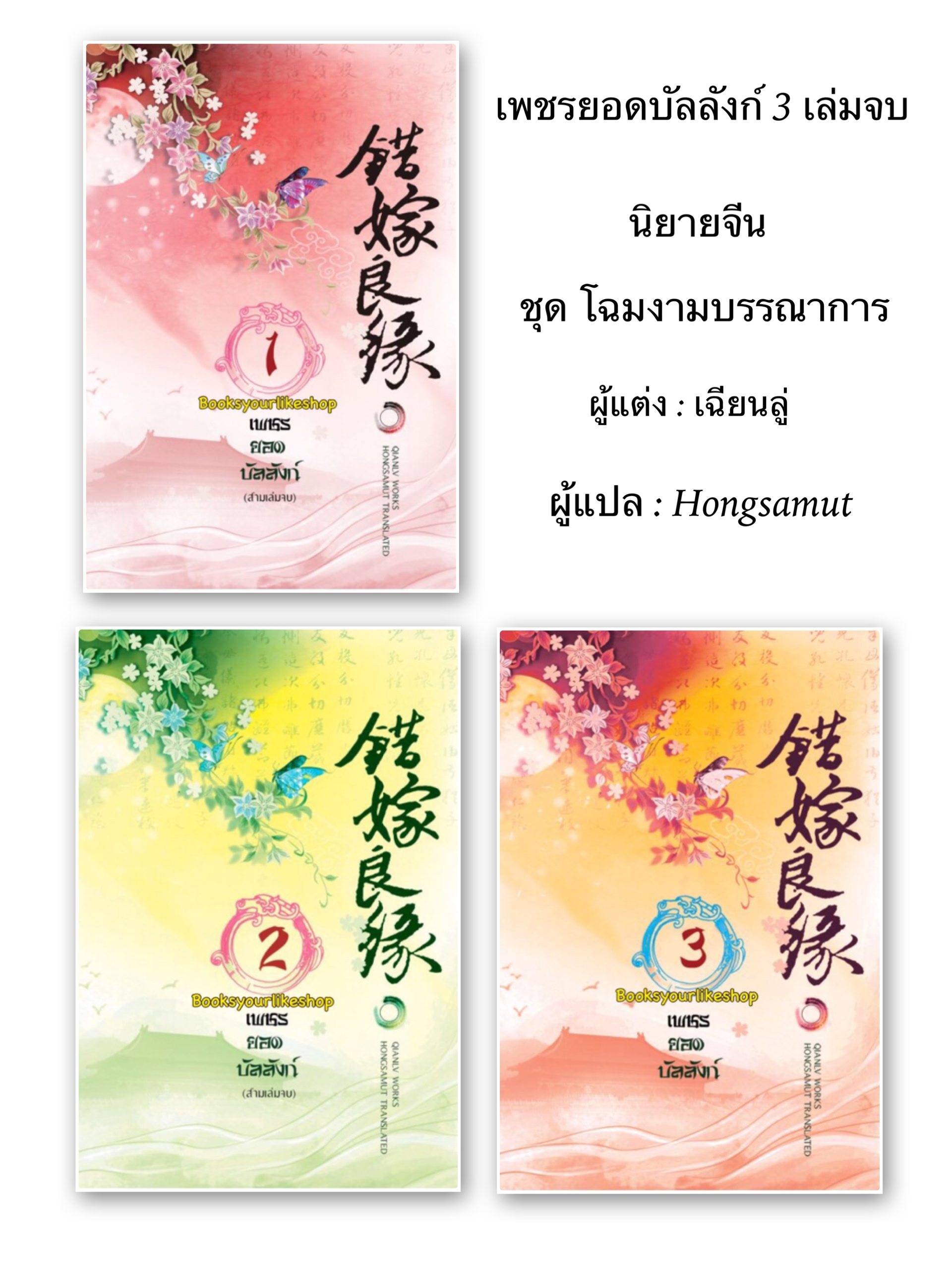 เพชรยอดบัลลังก์ 3 เล่มจบ โฉมนางบรรณาการ ปกอ่อน / เฉียนลู่ แต่ง, hongsamut แปล