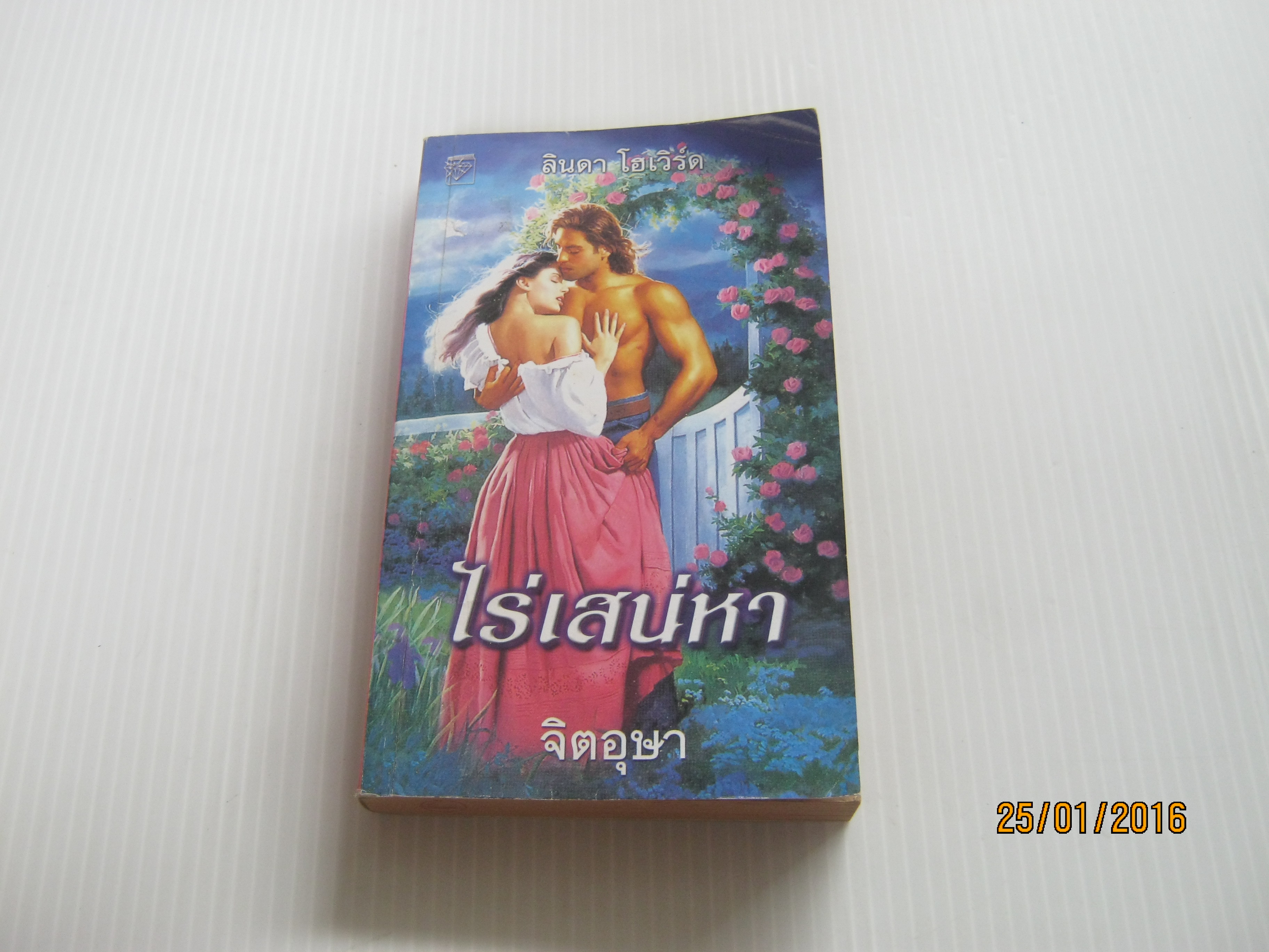 ไร่เสน่หา ลินดา โฮเวิร์ด เขียน จิตอุษา แปล***สินค้าหมด***