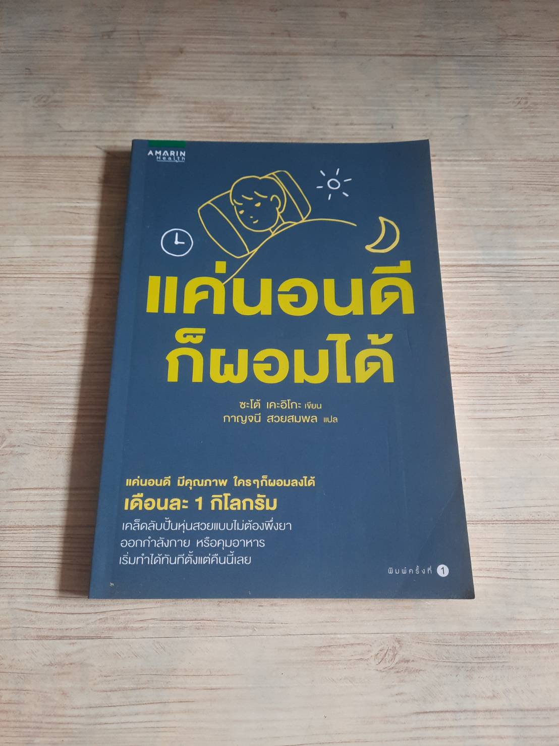 แค่นอนดีก็ผอมได้ ซะโต้ เคะอิโกะ เขียน กาญจนี สวยสมพล แปล***สินค้าหมด***