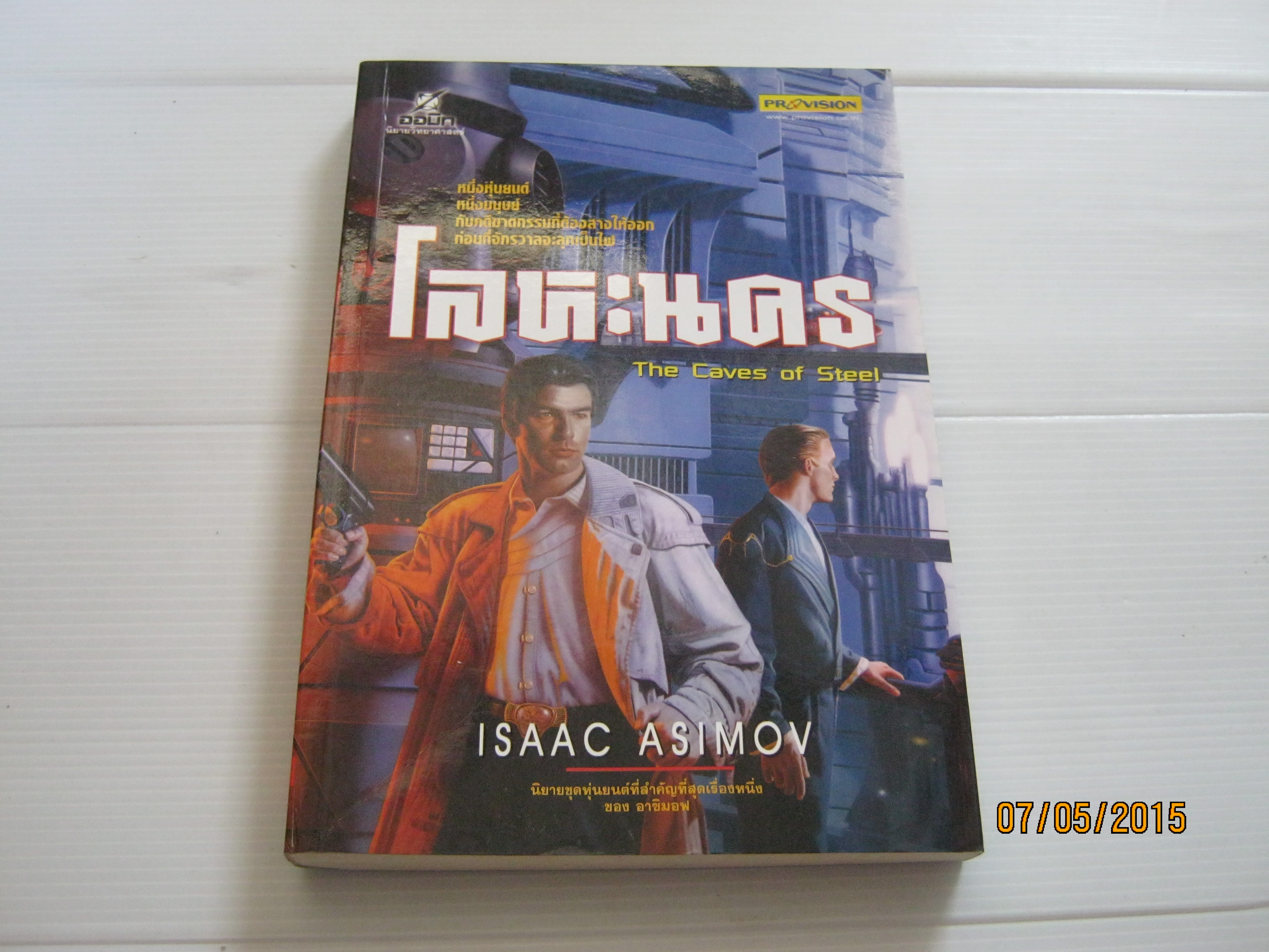 โลหะนคร (The Caves of Steel) Isaac Asimov เขียน กลุ่มออบิทและภาพรรณ แปล**สินค้าหมด***