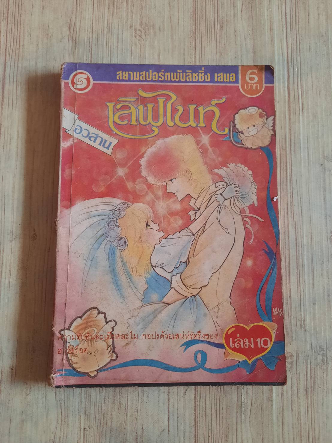เลิฟไนท์ เล่ม 10 เล่มจบ