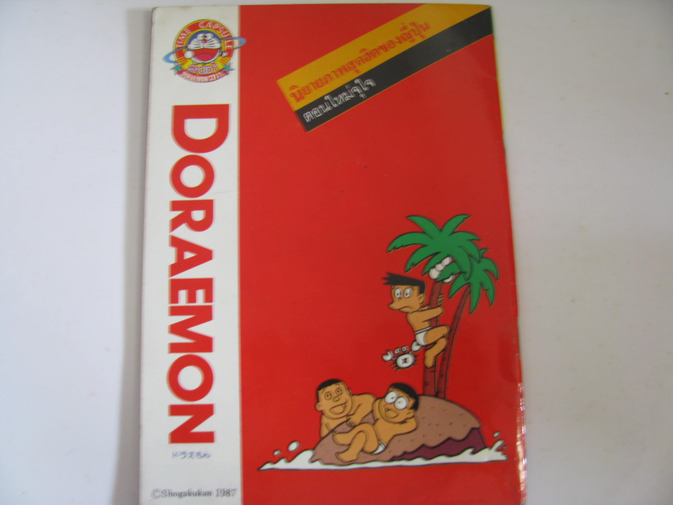 โดเรมอน ปี 2 เล่ม 1 ***สินค้าหมด***