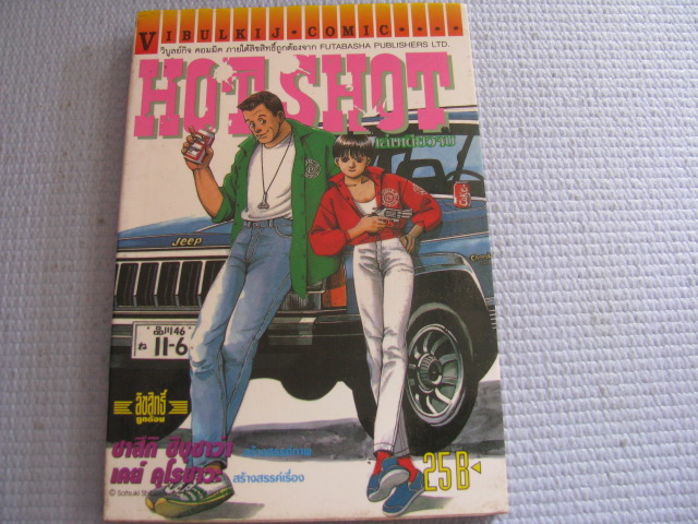 HOT SHOT เล่มเดียวจบ ซาสึกิ ชิบุซาว่า เขียน ***สินค้าหมด***