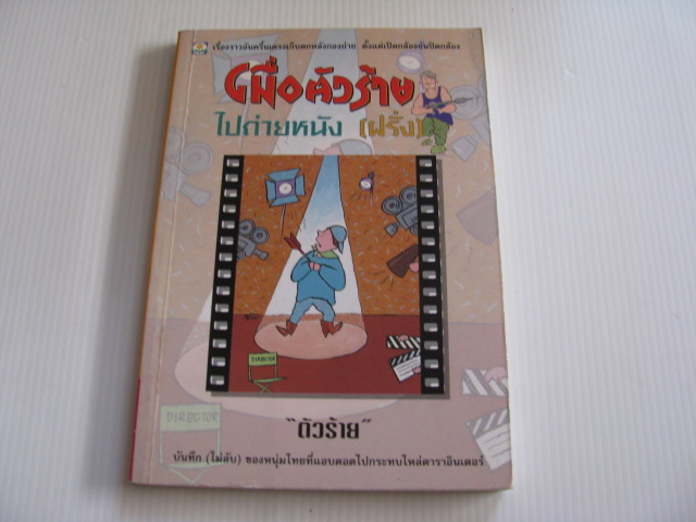 เมื่อตัวร้ายไปถ่ายหนัง (ฝรั่ง) "ตัวร้าย" เขียน