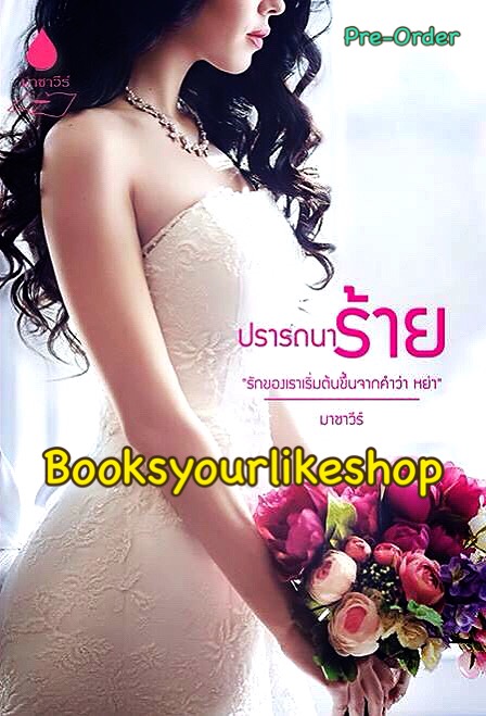 ปรารถนาร้าย พิมพ์ครั้งที่ 2 / มาชาวีร์ หนังสือใหม่ทำมือ ***สนุกคะ***