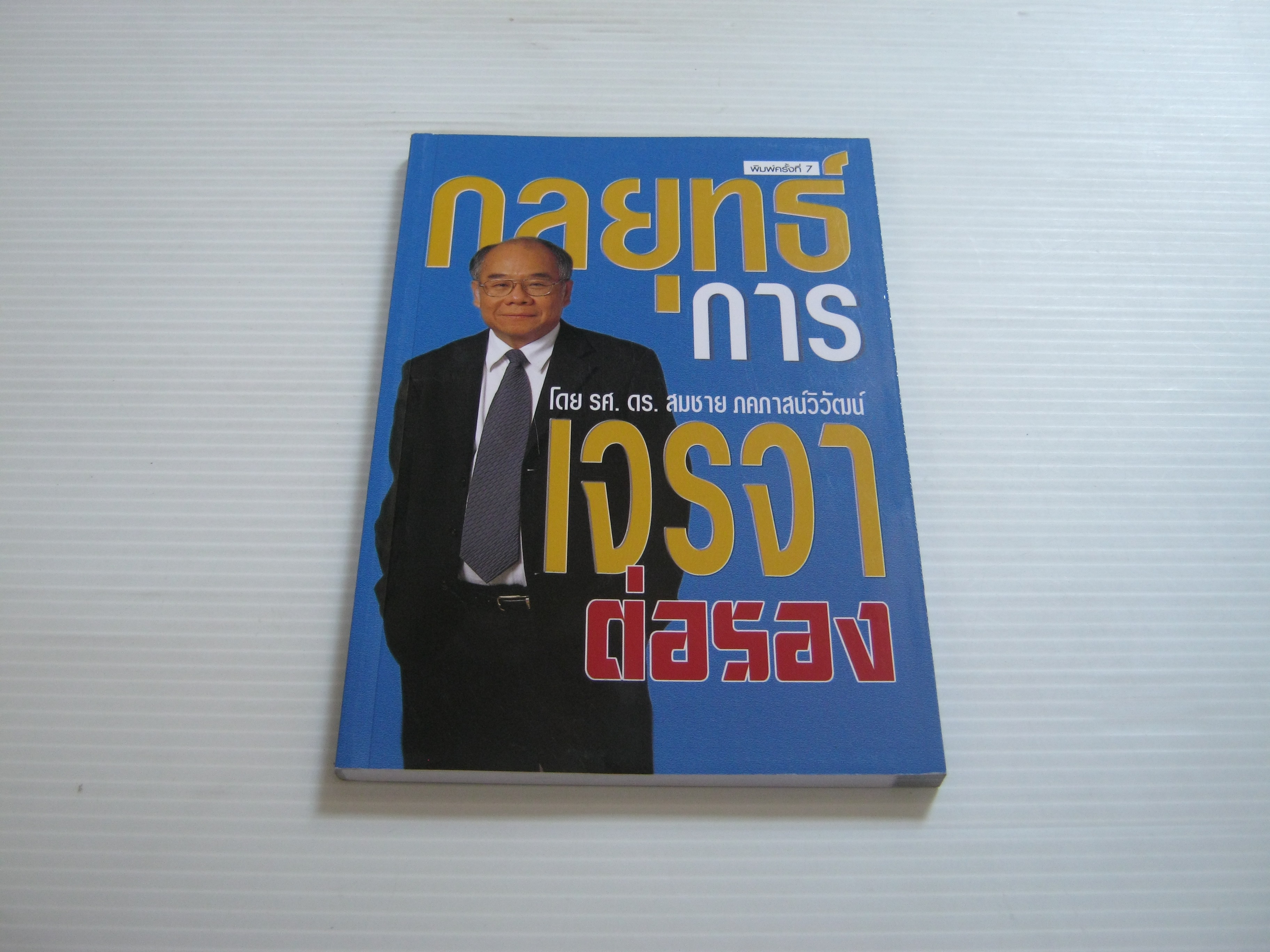 กลยุทธ์การเจรจาต่อรอง พิมพ์ครั้งที่ 7 โดย รศ.ดร. สมชาย ภคภาสน์วิวัฒน์***สินค้าหมด***