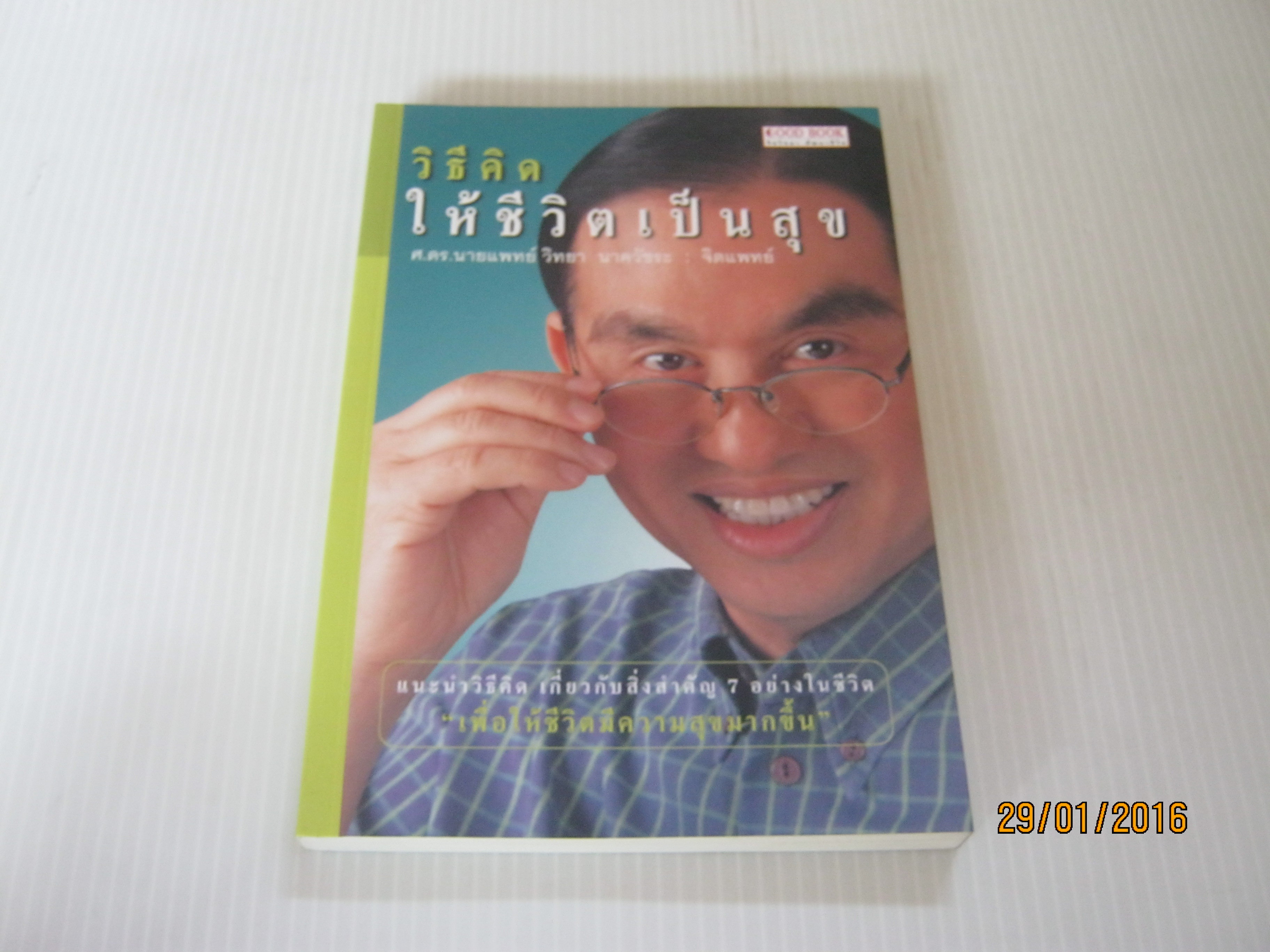 วิธีคิดให้ชีวิตเป็นสุข ศ.ดร.นายแพทย์ วิทยา นาควัชระ จิตแพทย์ เขียน***สินค้าหมด***