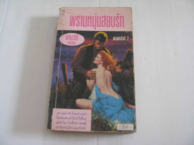 พรานหนุ่มสยบรัก (Caroline) ซินเธีย ไรท์ เขียน เกษวดี แปล***สินค้าหมด***