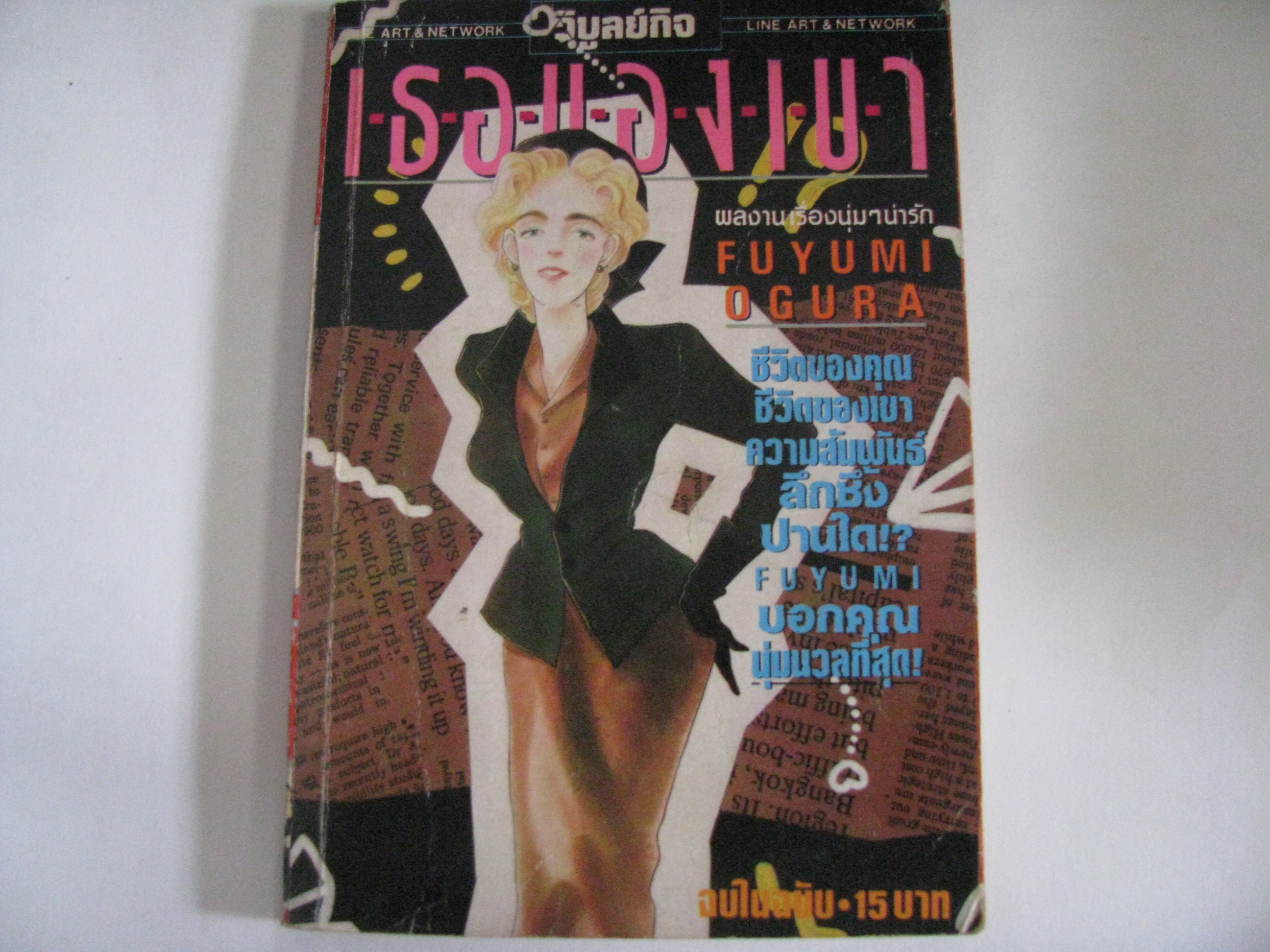 เธอของเขา เล่มเดียวจบ FUYUMI OGURA เขียน ***สินค้าหมด***