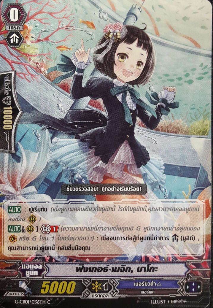 VGT-G-CB01/036TH C ฟังเกอร์ เมจิก, มาโกะ