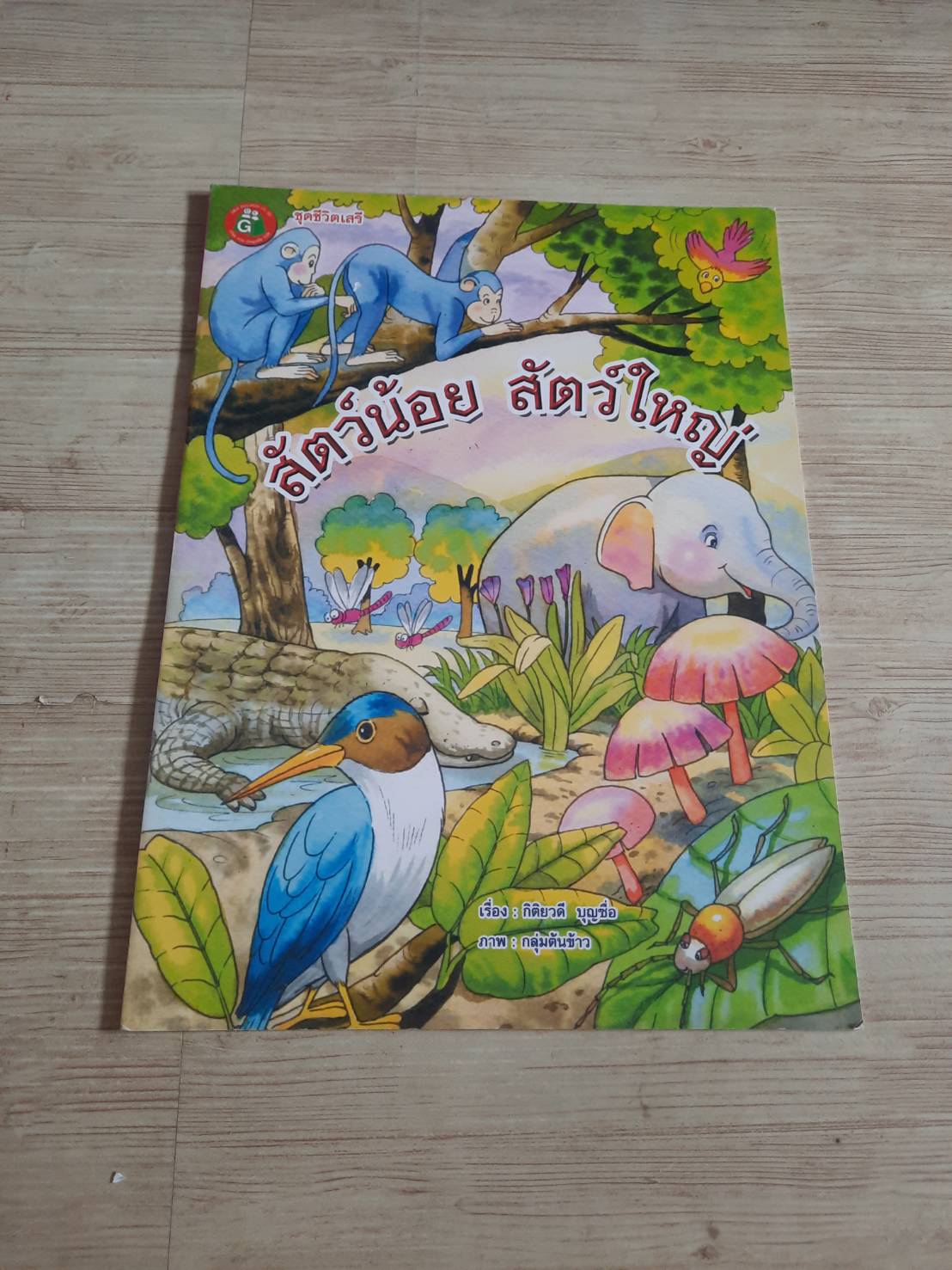 สัตว์น้อย สัตว์ใหญ่ กิติยวดี บุญซื่อ เรื่อง กลุ่มต้นข้าว ภาพ***สินค้าหมด***