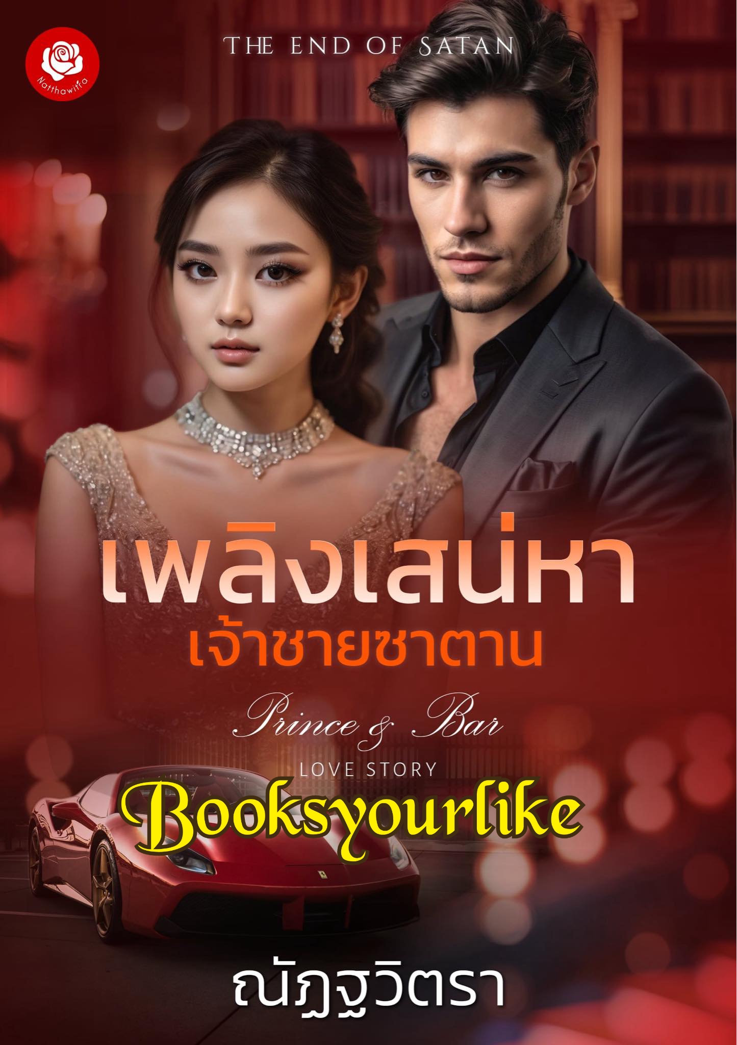 เพลิงเสน่หาเจ้าชายซาตาน,ผู้แต่ง,ณัฏฐวิตรา,นิยายรักทำมือ แนะนำค่ะ