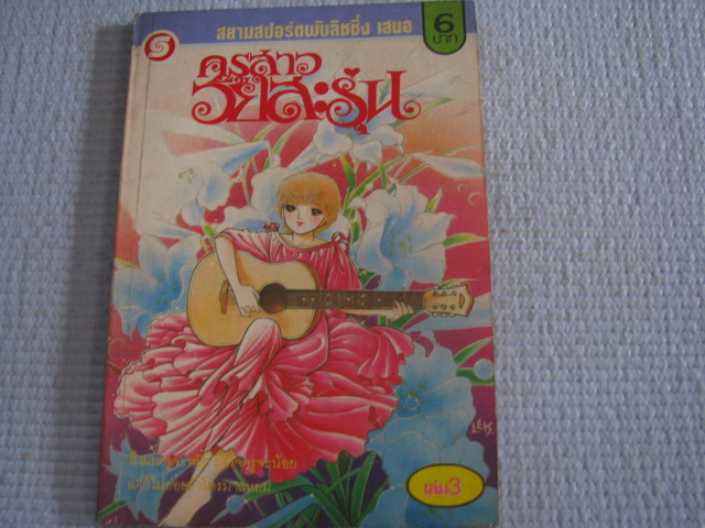 ครูสาววัยสะรุ่น เล่ม 3 ฮาระ จิเอโกะ เขียน ( 5 เล่มจบ ) ***สินค้าหมด***