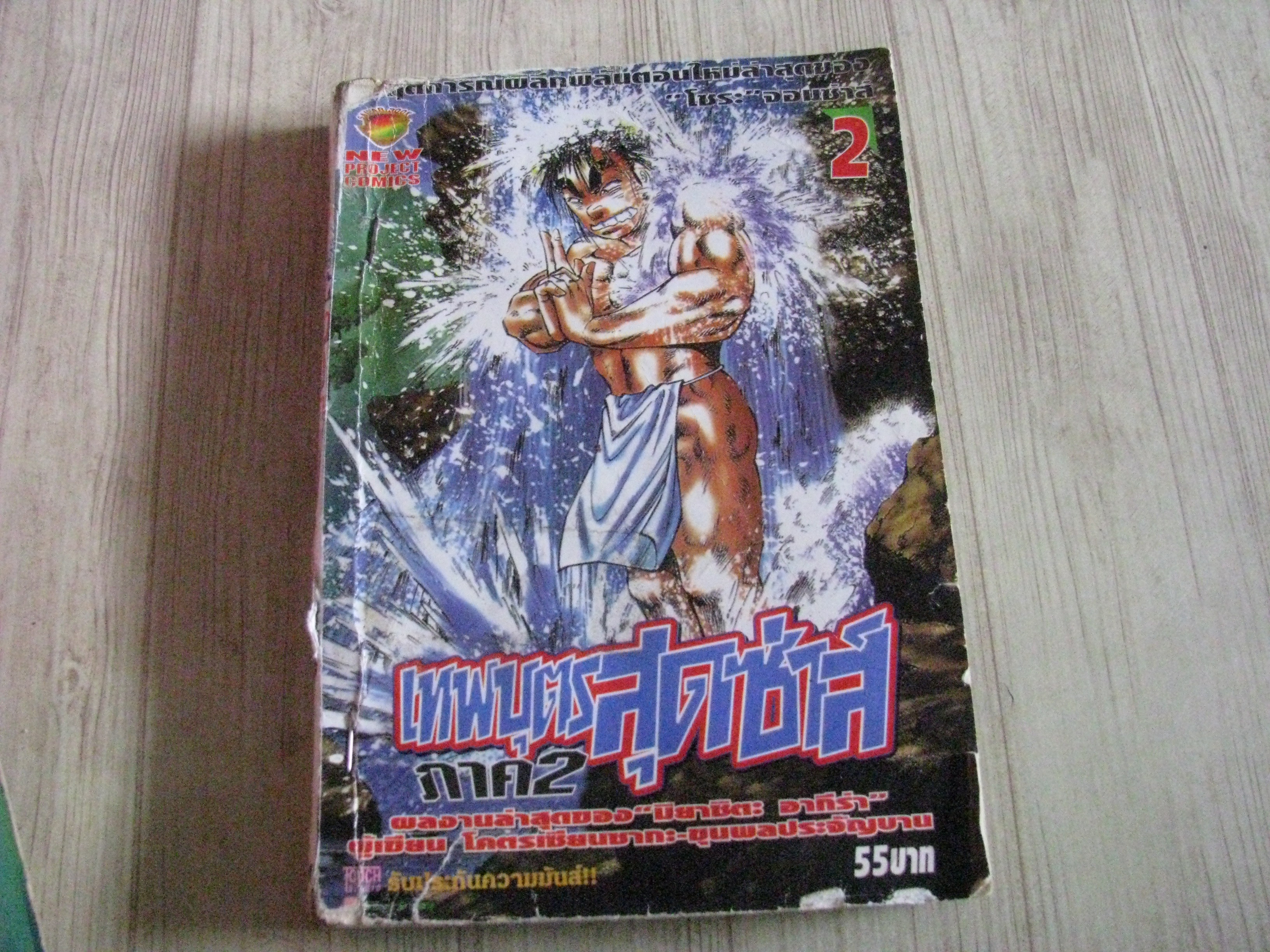 เทพบุตรสุดซาส์ ภาค 2 เล่ม 2