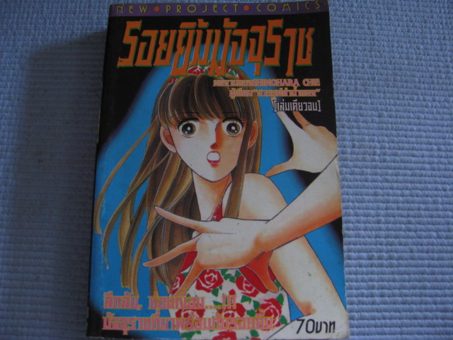 รอยยิ้มมัจจุราช เล่มเดียวจบ Shinohara Chie เขียน***สินค้าหมด***
