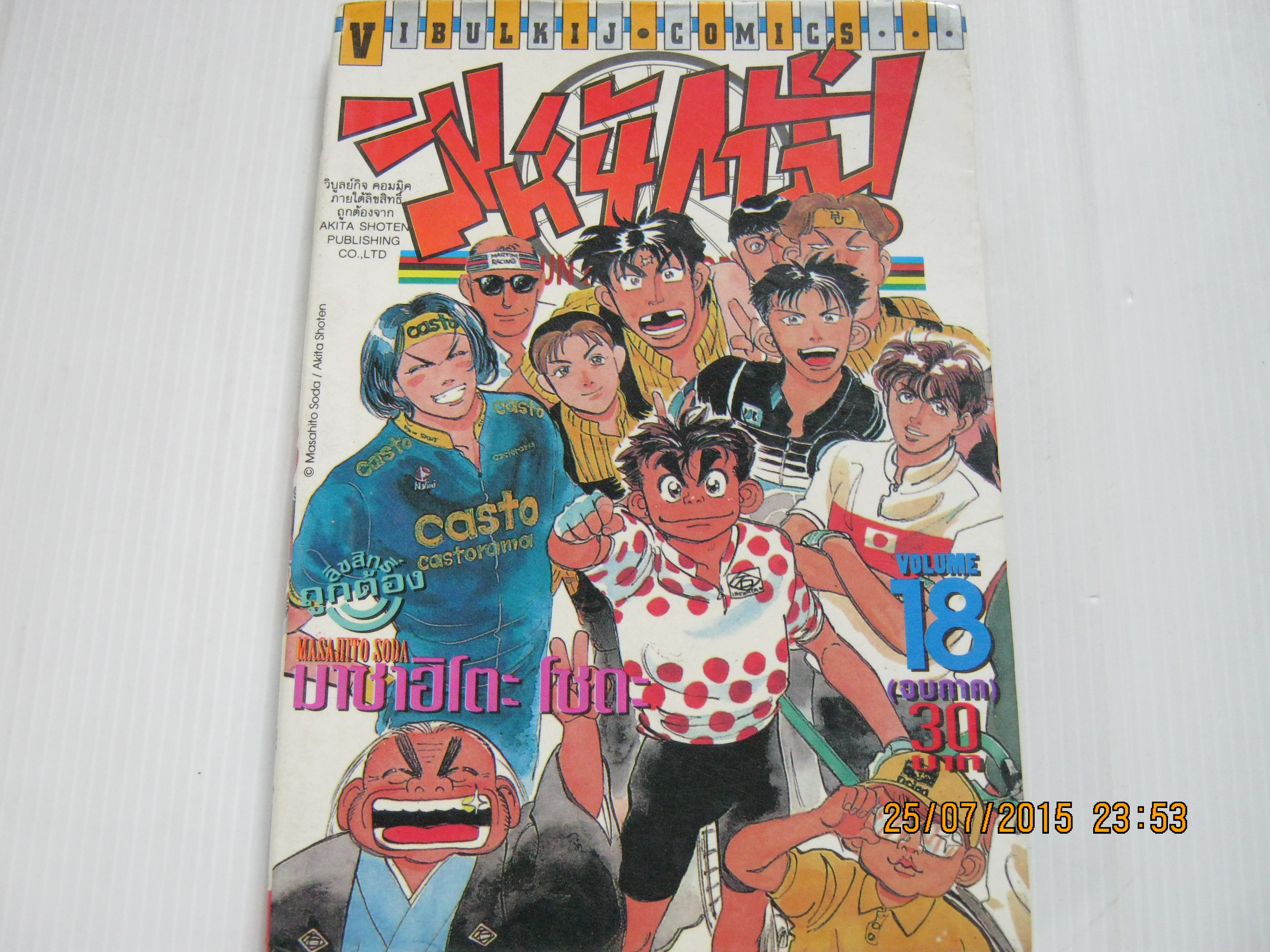 สิงห์นักปั่น เล่ม 18 (เล่มจบ)