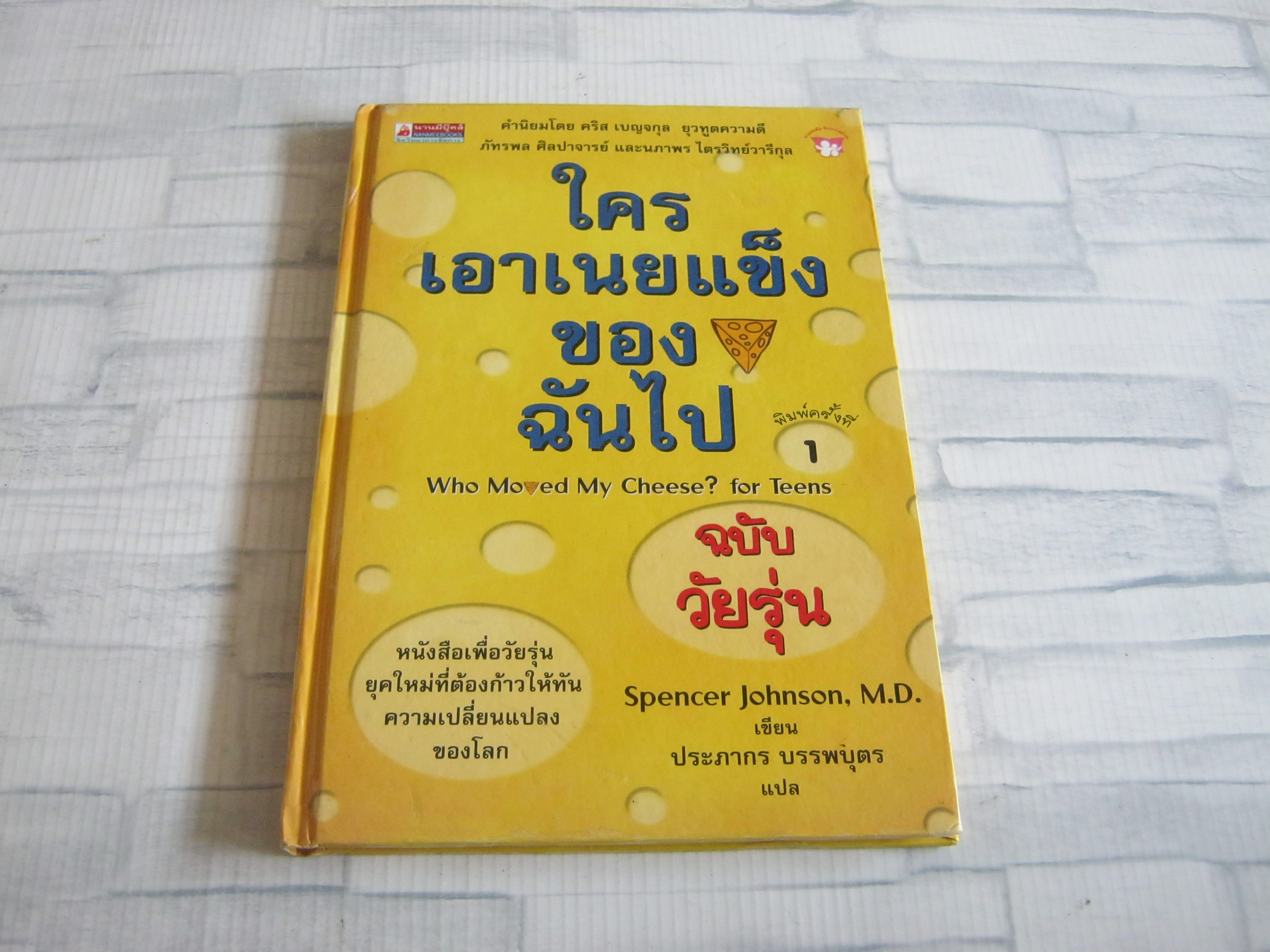 ใครเอาเนยแข็งของฉันไป ฉบับวัยรุ่น Spencer Johnson, M.D. เขียน ประภากร บรรพบุตร แปล***สินค้าหมด***