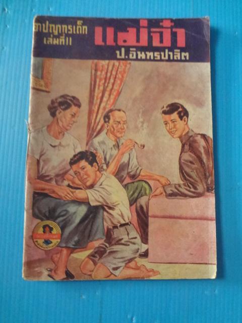 แม่จ๋า เล่มที่ 11 โดย ป.อินทรปาลิต (กระดาษมีรอยขาด)