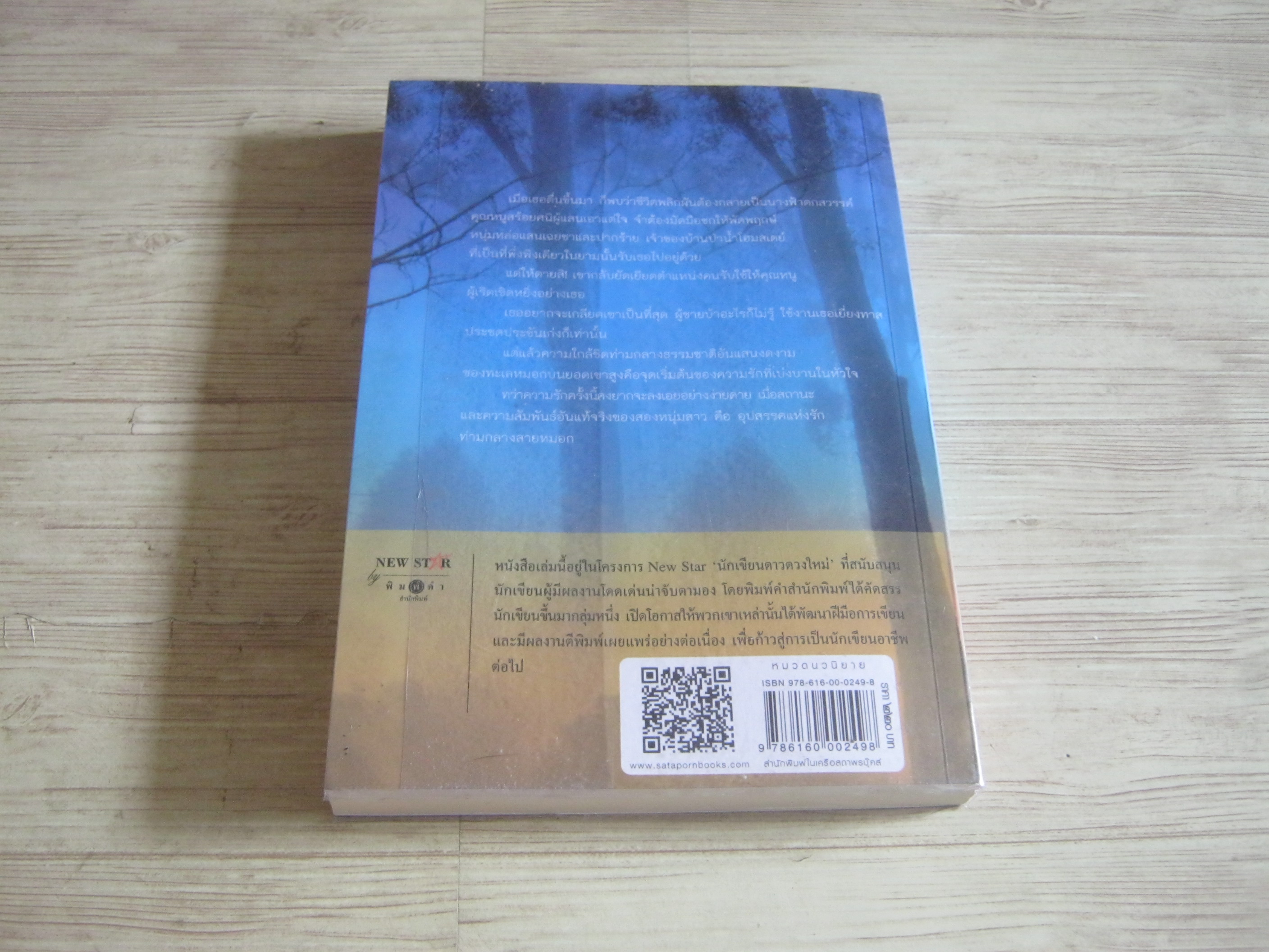 หมอกลวงรัก อิสย่าห์ เขียน