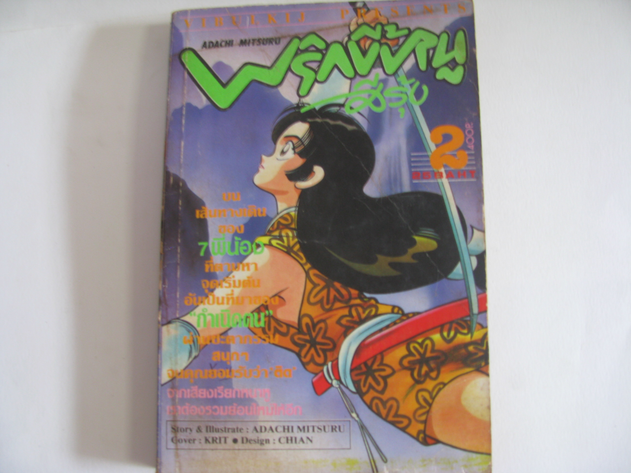 พริกขี้หนูสีรุ้ง เล่ม 2 ADACHI MITSURU เขียน***สินค้าหมด***