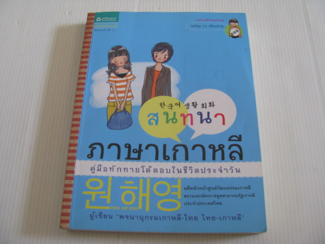 สนทนาภาษาเกาหลี คู่มือทักทายโต้ตอบในชีวิตประจำวัน พิมพ์ครั้งที่ 6 โดย วอน แฮ ยอง (ไม่มี CD)***สินค้าหมด***