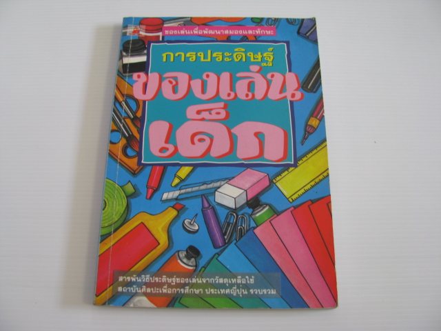 การประดิษฐ์ของเล่นเด็ก สถาบันศิลปะเพื่อการศึกษา ประเทศญี่ปุ่น รวบรวม อังคณา รัตนจันทร์ แปล***สินค้าหมด***