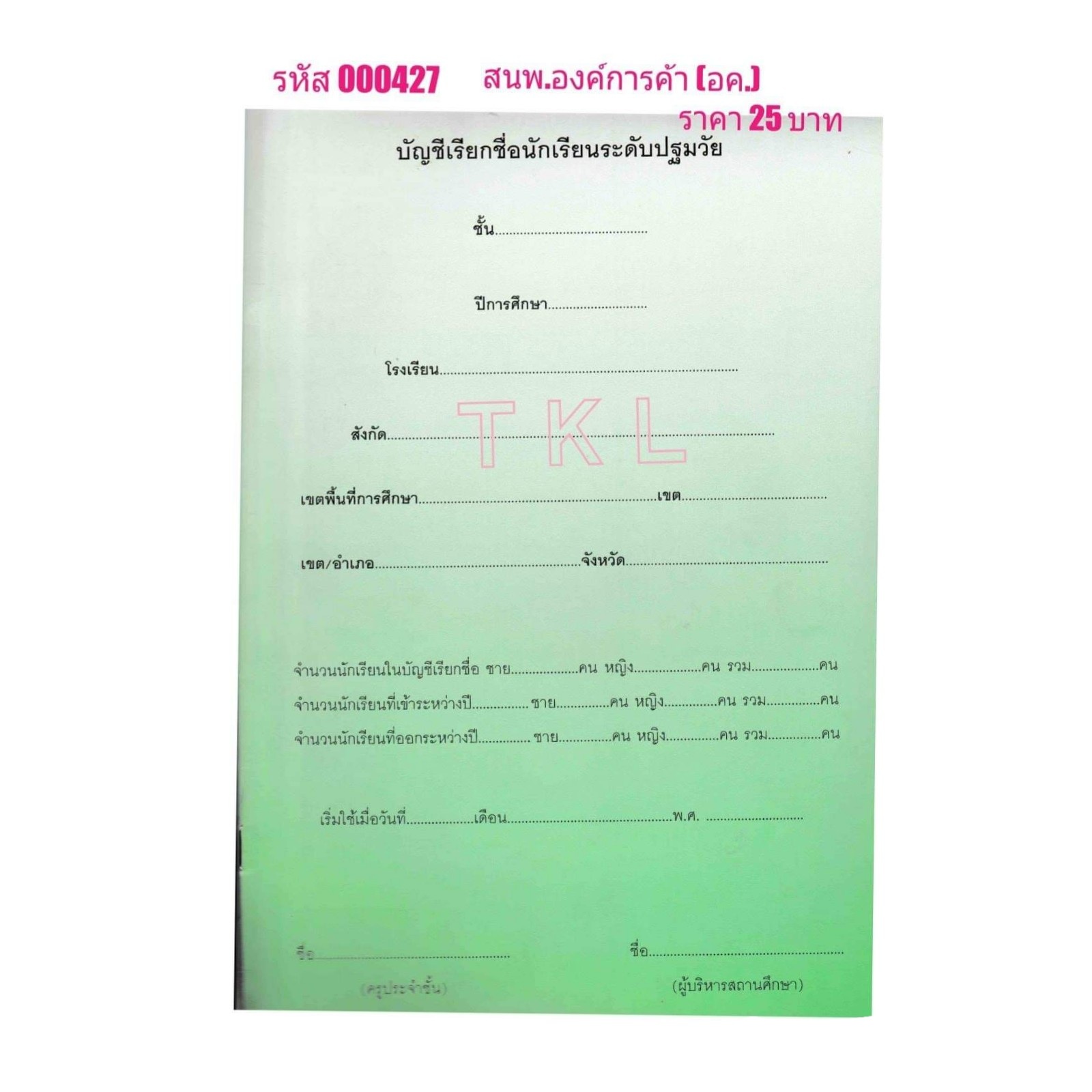 บัญชีเรียกชื่อ ปฐมวัย 3ขวบ สนพ.อค.
