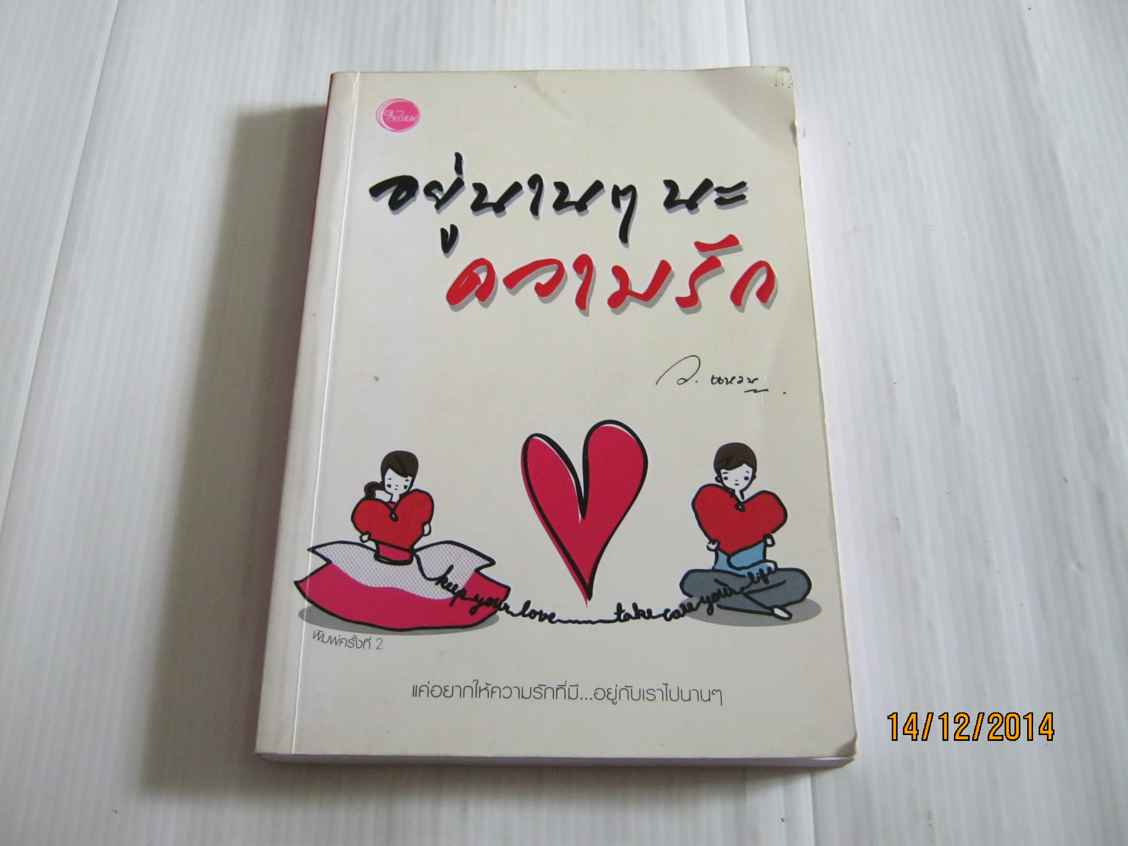 อยู่นาน ๆ นะความรัก พิมพ์ครั้งที่ 2 ว.แหวน เขียน***สินค้าหมด***