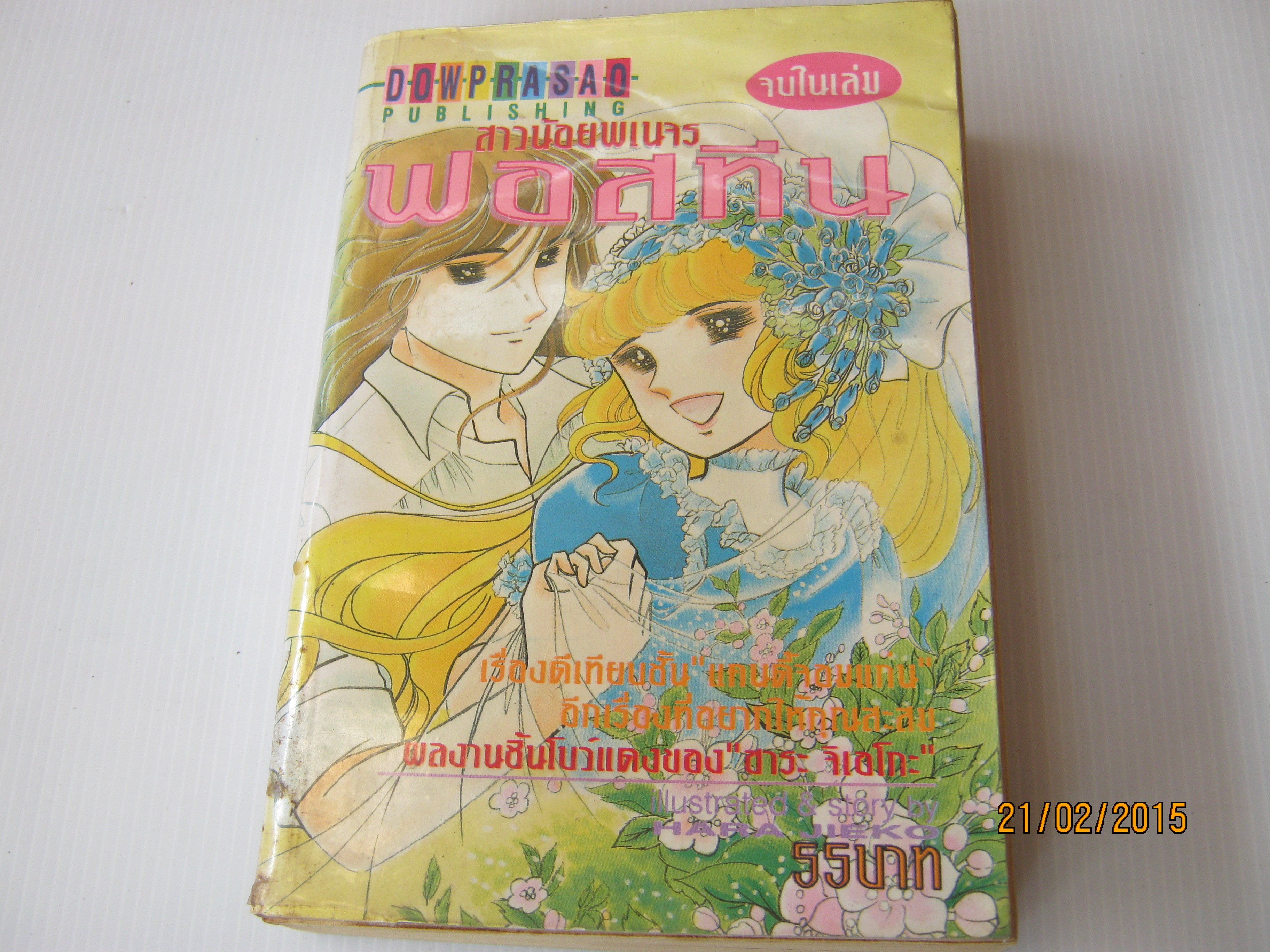 สาวน้อยพเนจรฟอสทีน จบในเล่ม ฮาระ จิเอโกะ เขียน ***สินค้าหมด***