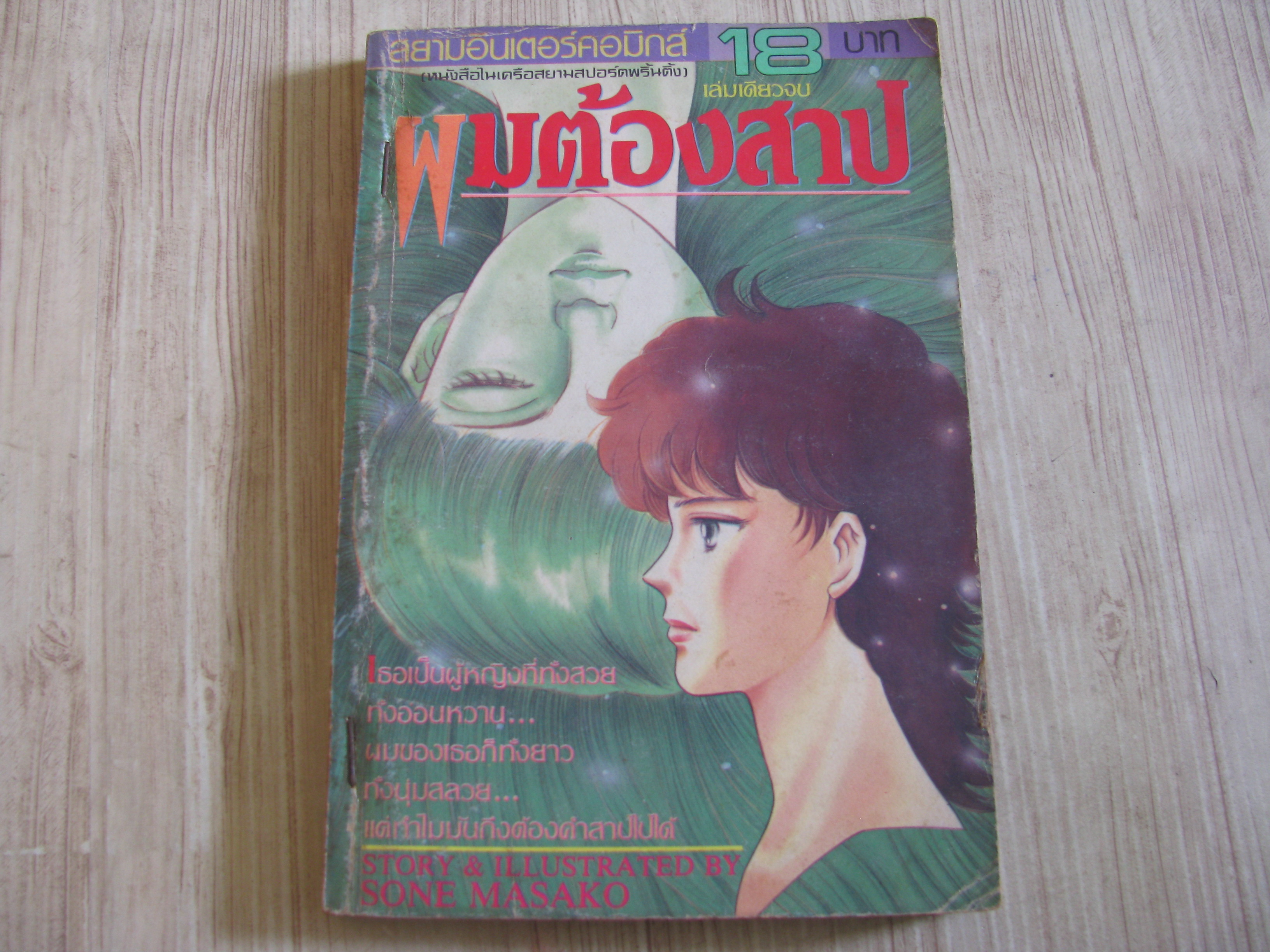 ผมต้องสาป เล่มเดียวจบ***สินค้าหมด***
