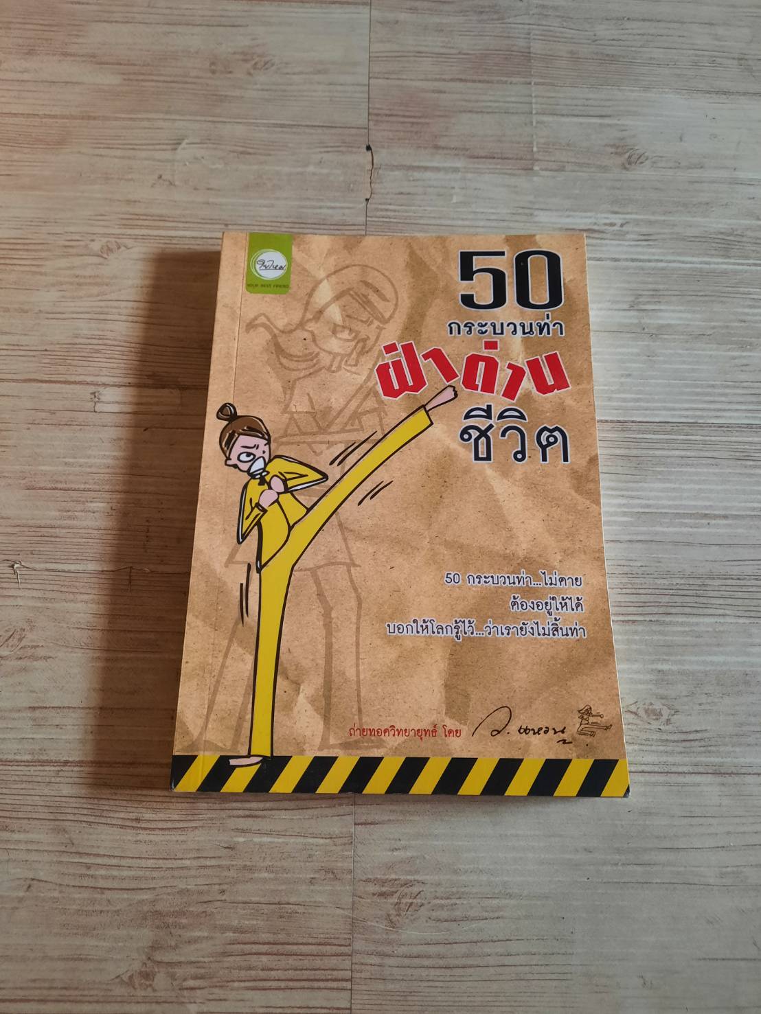 50 กระบวนท่าฝ่าด่านชีวิต โดย ว.แหวน