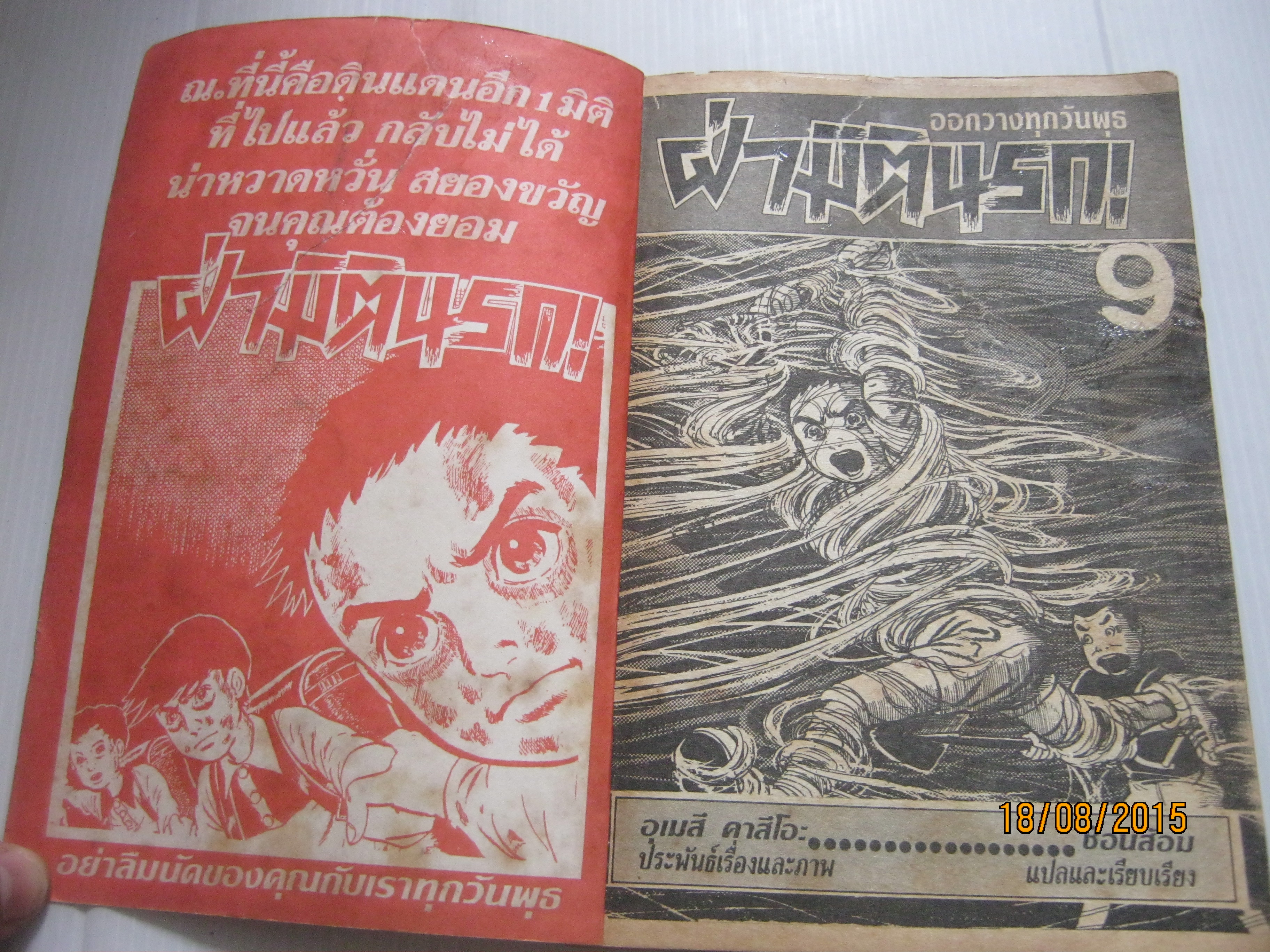 ฝ่ามิตินรก เล่ม 9 อุเมสึ คาสึโอะ เขียน