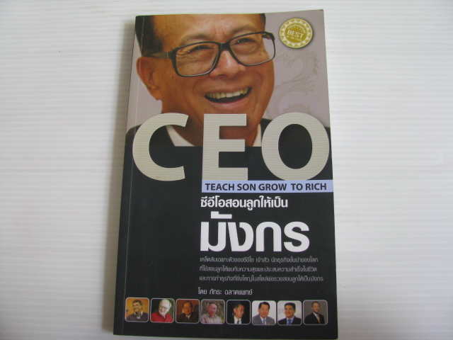 ซีอีโอสอนลูกให้เป็นมังกร (CEO Teach Son Grow to Rich) ภัทระ ฉลาดแพทย์ เขียน***สินค้าหมด***