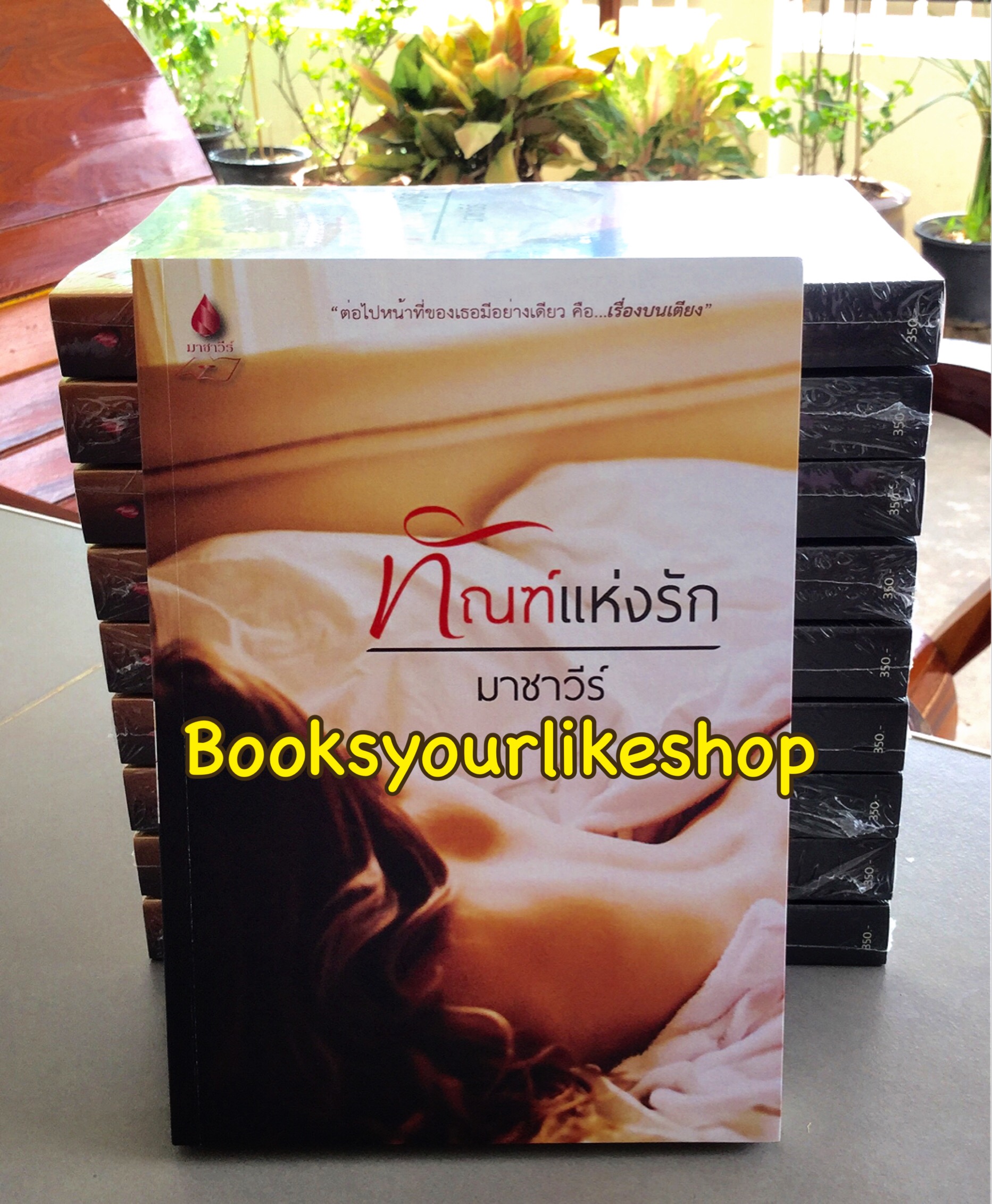 ทัณฑ์แห่งรัก / มาชาวีร์ หนังสือใหม่ทำมือ***สนุกคะ***