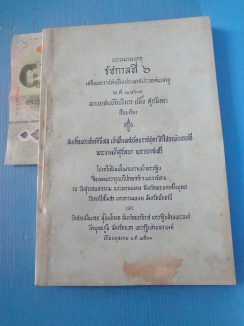 จดหมายเหตุ รัชกาลที่ 6 เสด็จพระราชดำเนินประพาสประเทศมะลายู พ.ศ. 2467 พระยาสมบัติบริหาร (เอื้อ ศุภมิตร) เรียบเรียง พิมพ์ในงานถวายผ้าพระกฐินพระราชทาน เมื่อ พ.ศ. 2511