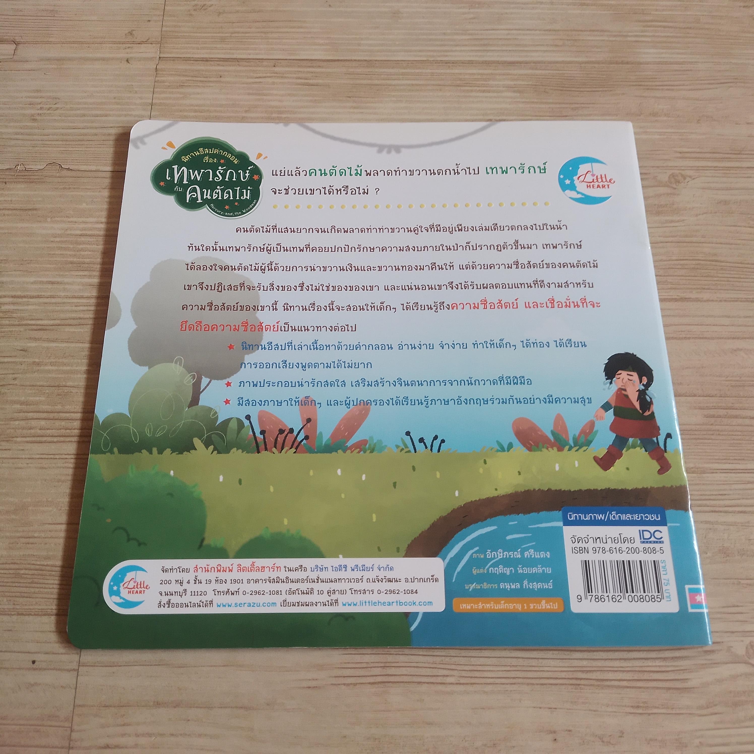 นิทานอีสปคำกลอน เรื่อง เทพารักษ์กับคนตัดไม้ กฤติญา น้อยคล้าย เรื่อง อักษิภรณ์ ศรีแดง ภาพ