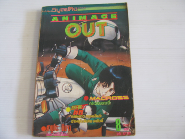 ANIMAGE OUT เล่ม 8 ปี 1987 ***สินค้าหมด***