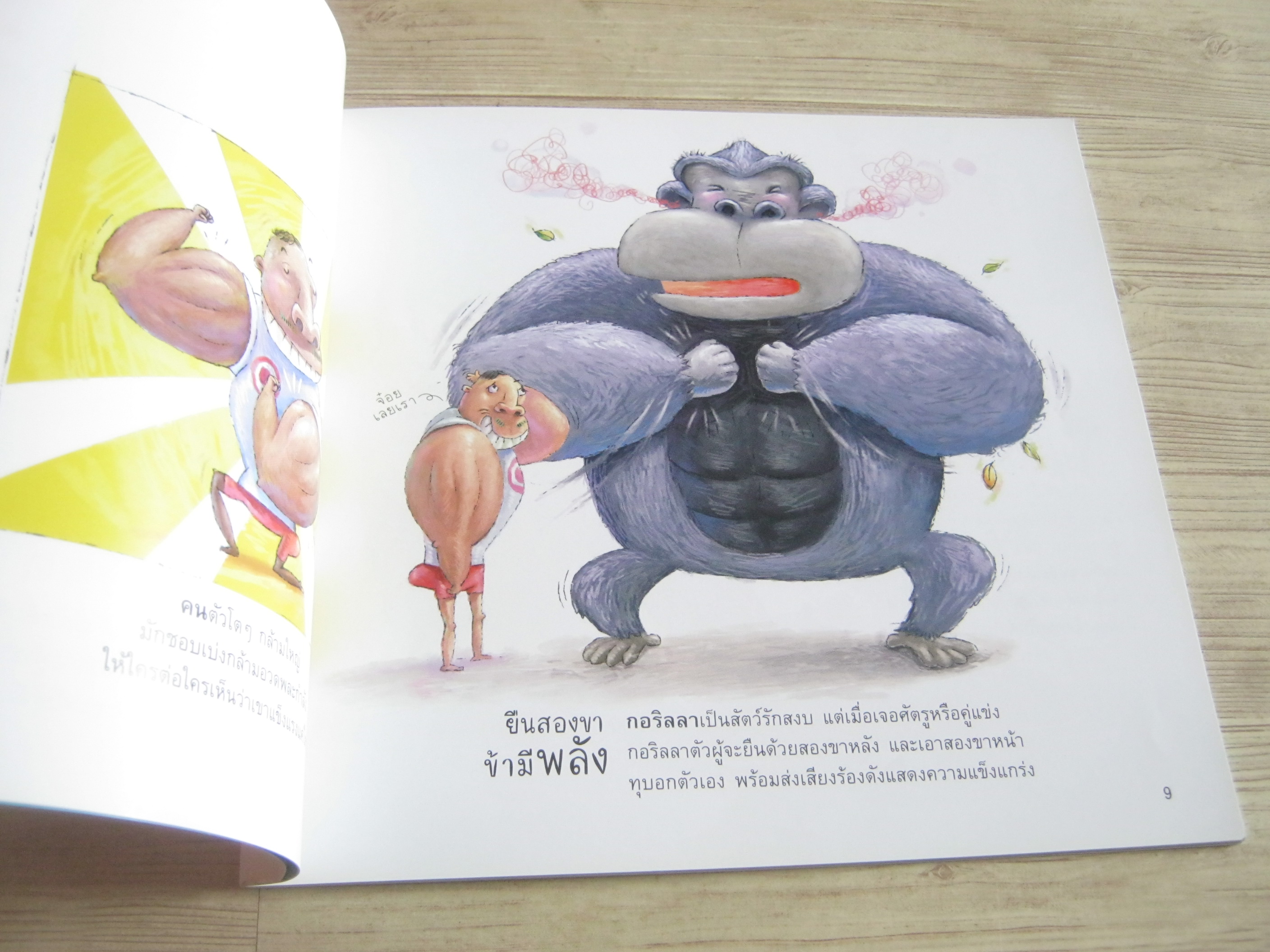 หนังสือชุดวิทยาศาสตร์รุ่นเยาว์ แปลกแต่จริง เอ๊ะ ! คนทำแบบนี้ สัตว์ทำแบบไหน ? รัตนา คชนาท เรื่อง วินิจ ยีสมัน ภาพ