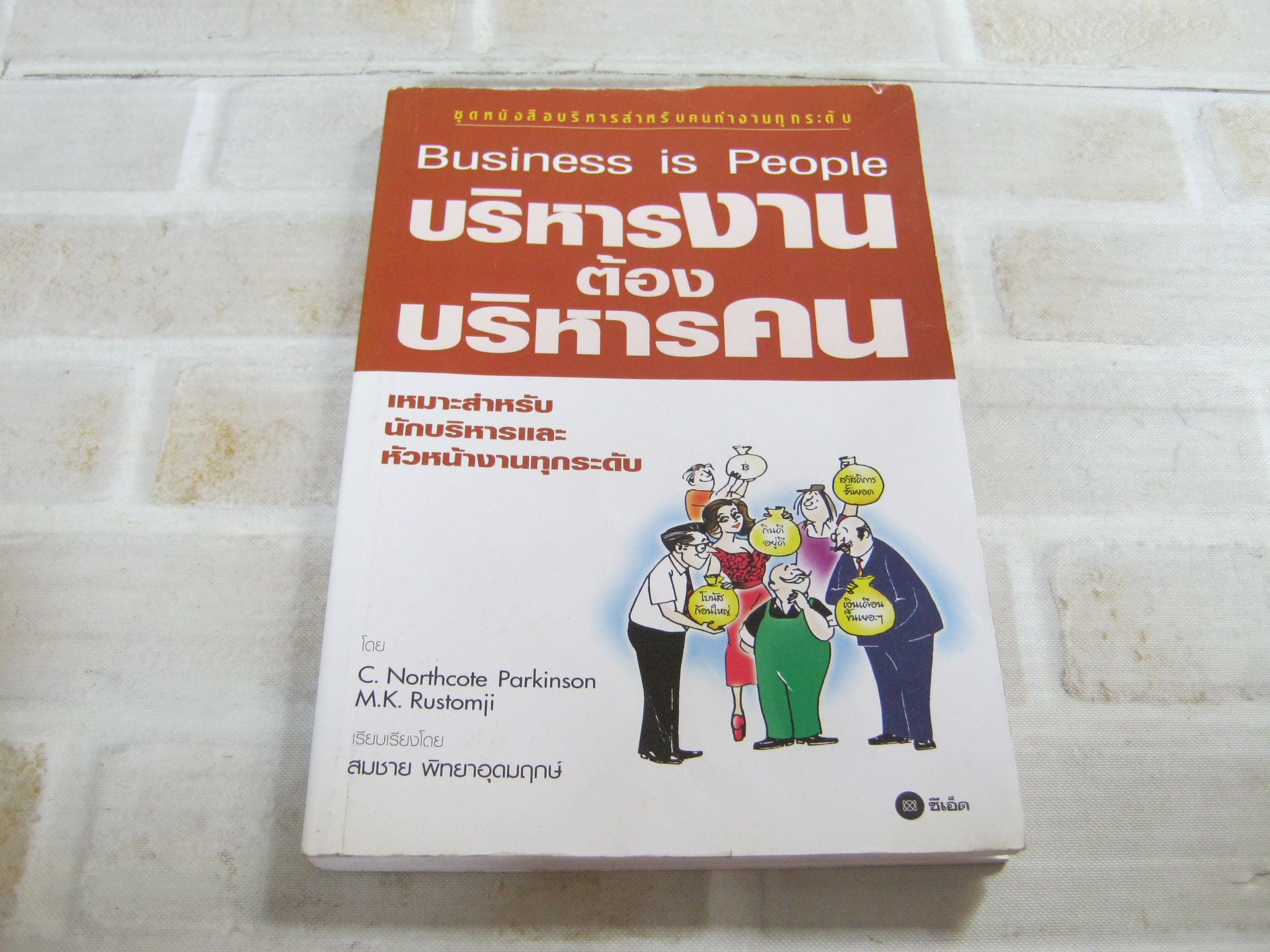 บริหารงานต้องบริหารคน (Business is People) C. Northcote Parkinson & M.K. Rustomji เขียน สมชาย พิทยาอุดมฤกษ์ เรียบเรียง***สินค้าหมด***