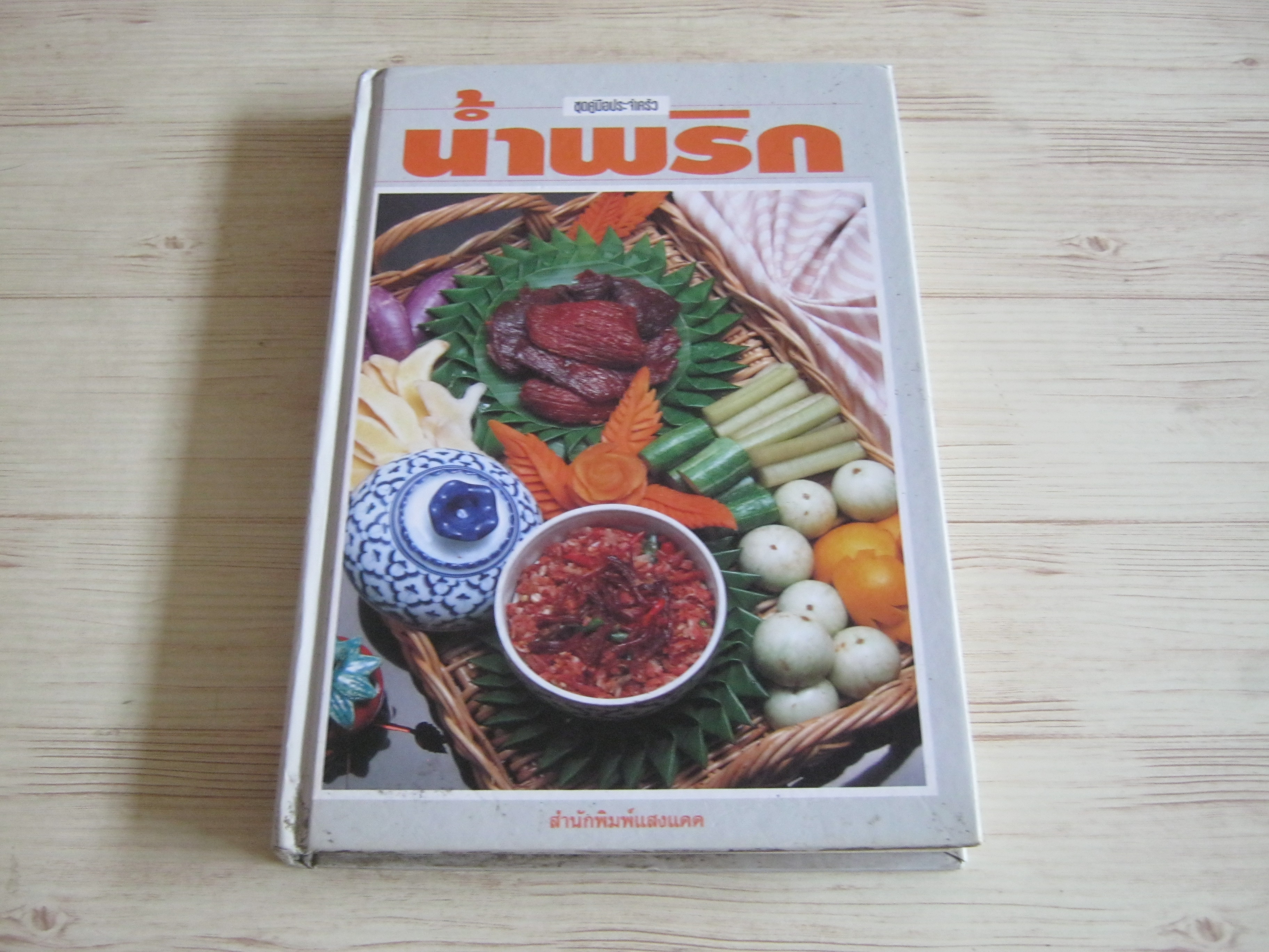 น้ำพริก โดย กองบรรณาธิการสำนักพิมพ์แสงแดด***สินค้าหมด***