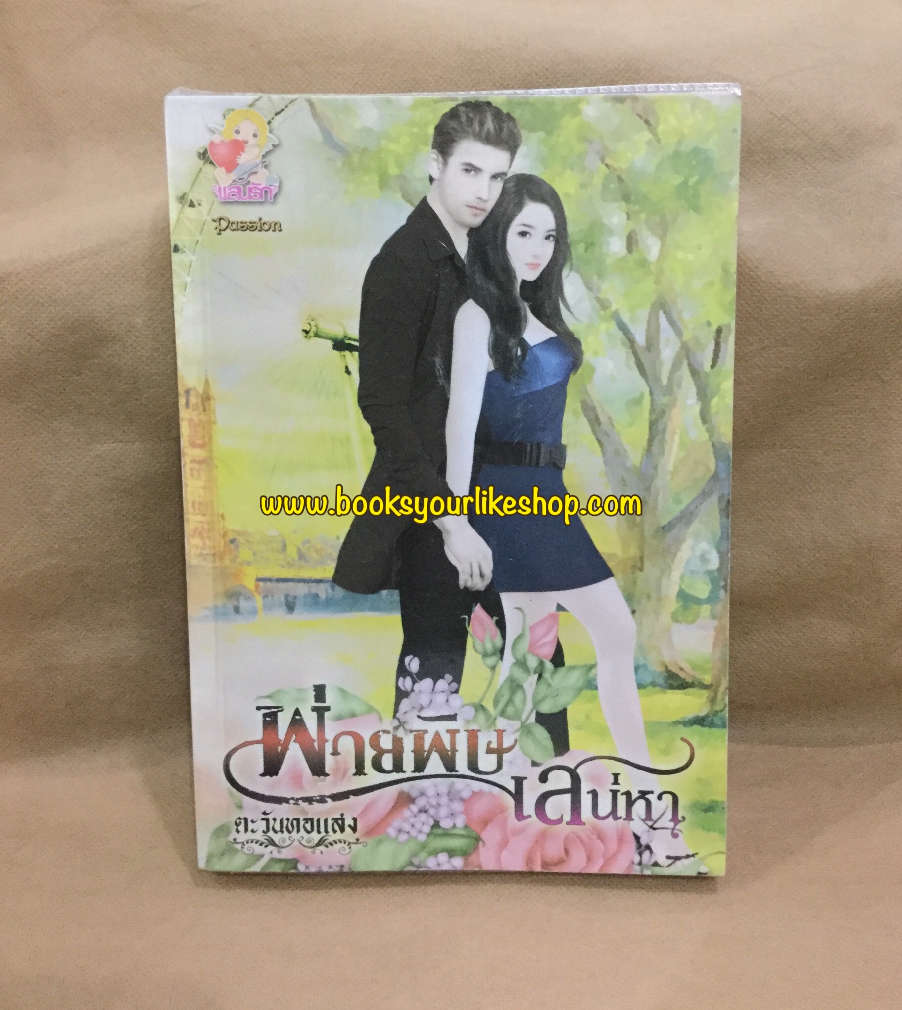 พ่ายพิษเสน่หา ,ผู้แต่ง, ตะวันทอแสง มือสองสภาพดี 98%