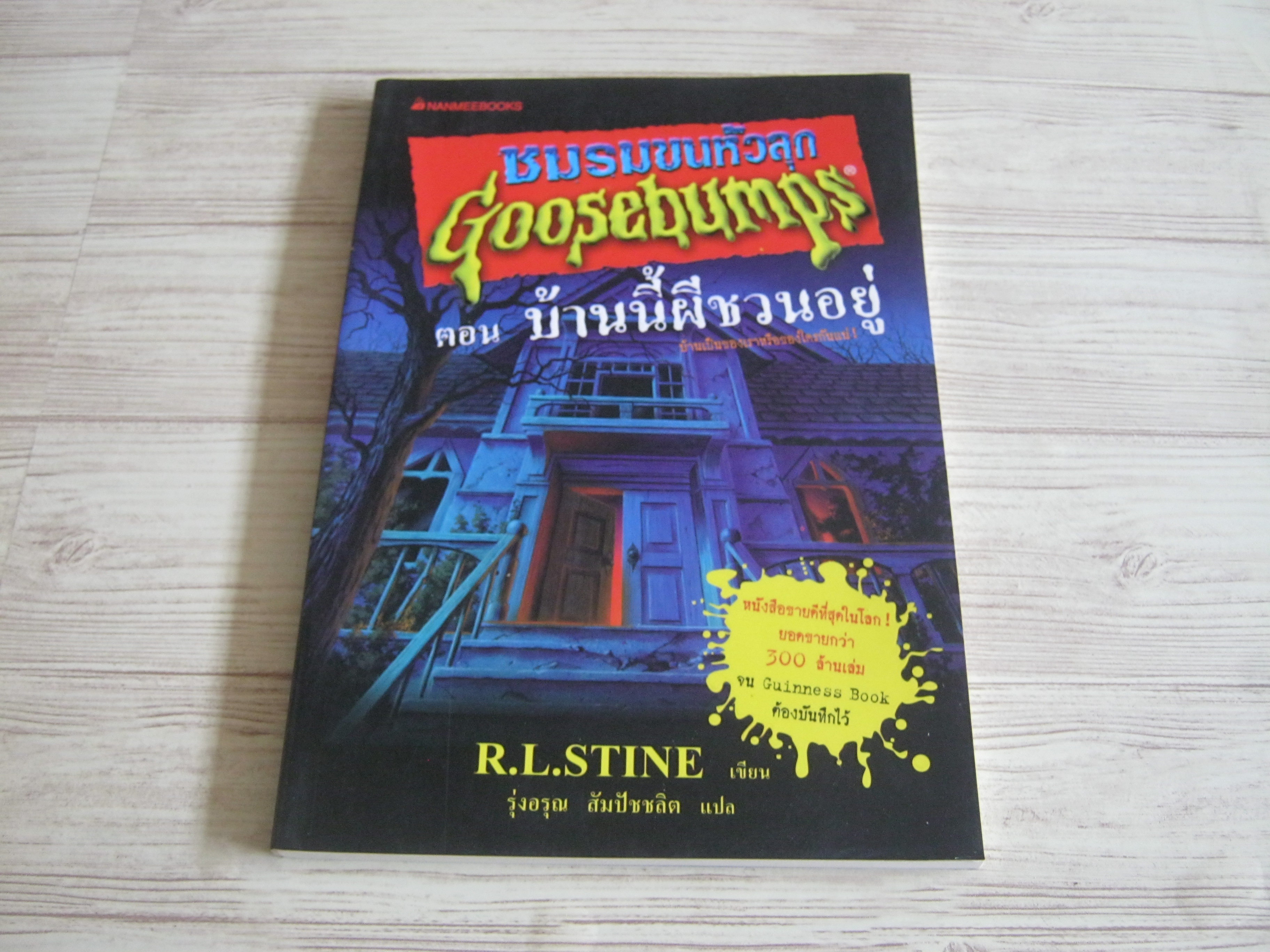 ชมรมขนหัวลุก! ตอน บ้านนี้ผีชวนอยู่ (Goosebumps : Welcom to Dead House) R.L.Stine เขียน รุ่งอรุณ สัมปัชชลิต แปล***สินค้าหมด***