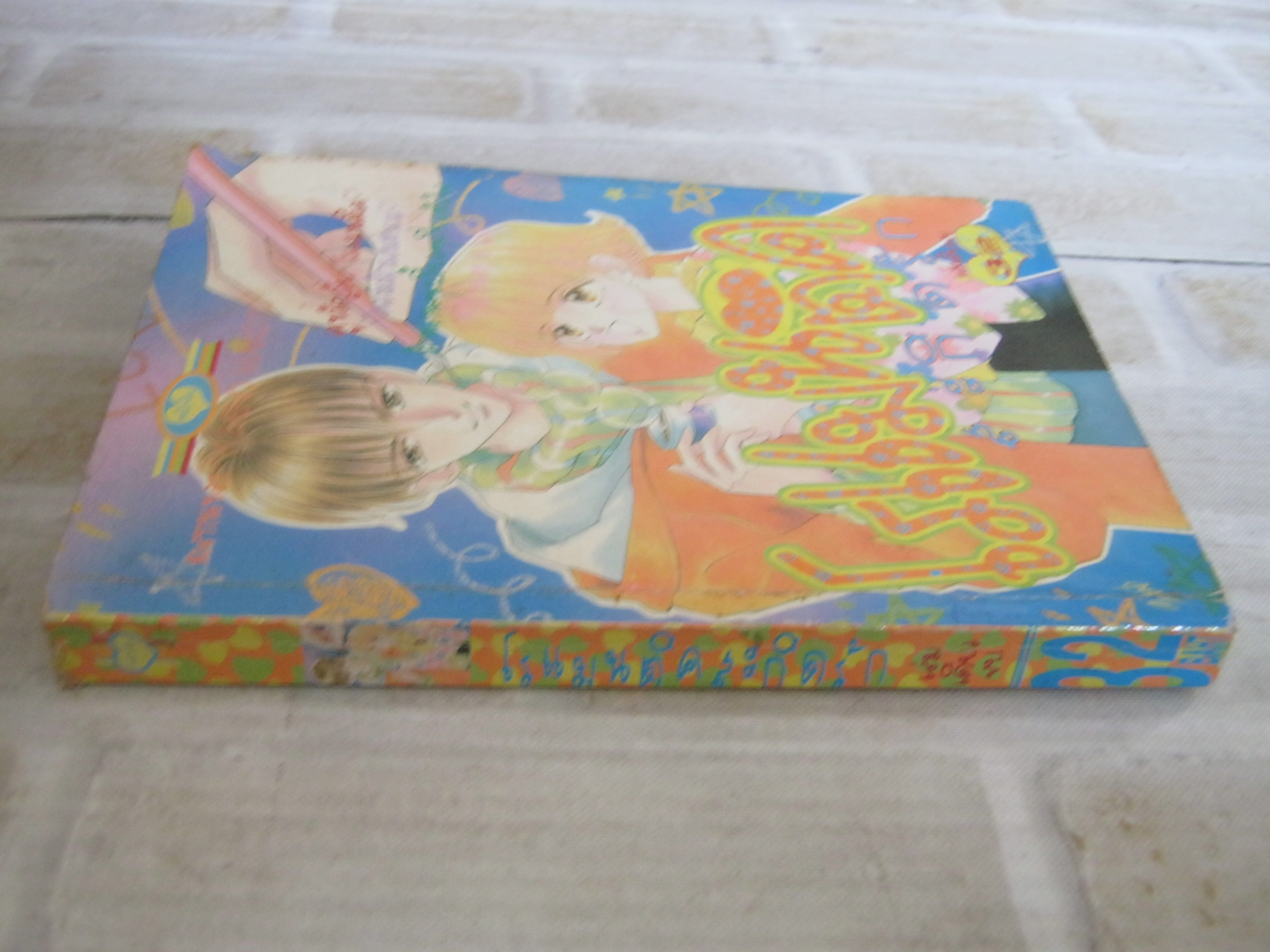 โรแมนติคสะกิดรัก เล่มเดียวจบ